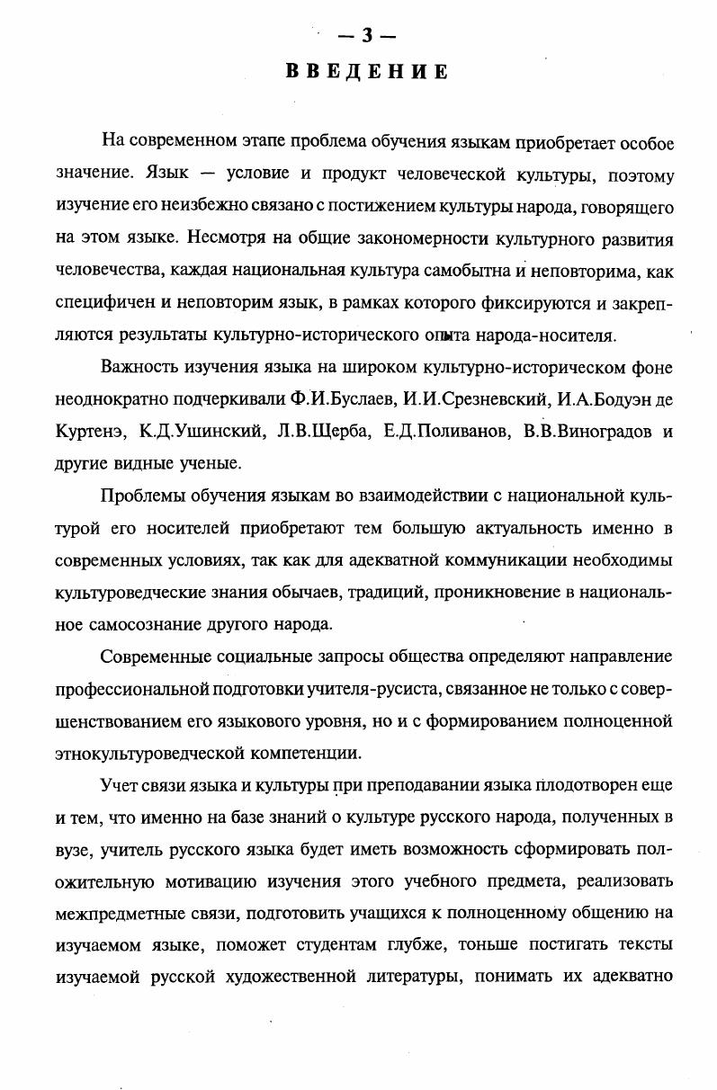 потому, что в слове человек находит новый для себя мир, не внешний и чуждый его душе, а уже переработанный и ассимилированный душою другого 3, 1. Исследуя наследство АА. Потебни, Е. М.Верещагин и В. Г.Костомаров отмечают,что если отвлечься от устарелых терминов, то фактически сказано, что благодаря слову член этнокультурной общности наследует накопленный до него опыт 3, 3. АЛ. Потебня определяет слово как сгущение мысли 3, 8. Он отмечает, что будучи накопителем знания, язык есть потому уже условие прогресса народов, почему он орган мысли отдельного лица известно, что истина, добытая трудом многих поколений, потом легко дается даже детям, в чем и состоит сущность прогресса, но менее известно, что этим прогрессом человек обязан языку 3, 1. Поскольку, таким образом, слово это памятник познания, показать на деле участие слова в образовании последовательного ряда систем, объясняющих отношение личности к природе, есть основная задача истории языка 3, 1. Говоря об общественной семантике слова, исследователь вскрывает ее национальную специфику Общечеловеческие свойства языка суть по звукам членораздельность, с внутренней стороны то, что все они суть системы символов, служащих мысли. Затем все остальные их свидетельства суть племенные, а не общечеловеческие 3, 9. Следовательно, изучение лексической семантики это одновременно постижение историкокультурной самобытности народа, языку которого принадлежит рассматриваемое слово. Ученик Потебни Д. Н. ОвсяникоКуликовский развил план воззрений своего учителя, доведя его до логического предела. Если Потебня указывал, что язык. 