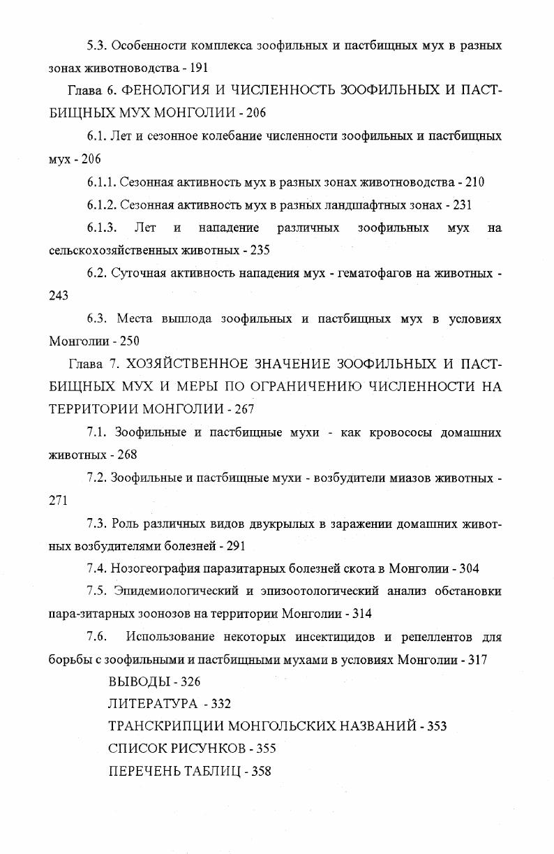 Между Хангайскими горами и несколько южнее Керулена проходит мировой водораздел. Рис. Тихого океанов и бессточного бассейна Центральной Азии, а Хангай водоразделом между бассейнами Тихого и Северного Ледовитого океанов. Большая часть территории Монголии, находящаяся южнее мирового водораздела, относится к бессточному бассейну Центральной Азии. На западе и юго западе страны располагается горная система Монгольского Алтая. Занимая почти весь западный угол страны он состоит из множества горных хребтов. Главный гребень Монгольского Алтая вытянут от горного узла Таван Богдо Ула узкой полосой на юго восток в Гоби. Монгольский Алтай, постепенно снижаясь, распадается на горные поднятия, разделенные друг от друга глубокими, узкими впадинами и переходя в Гобийский Алтай доходит до южной границы Монголии. Между Монгольским Алтаем и Xалтайским и горами находится обширная бессточная впадина Котловина Больших Озер. В период оледнения она целиком была занята водным бассейном. В результате аридизации возник ряд изолированных друг от друга крупных озер. Это сохранившихся древние водоемы и древние песчаные отложения. Котловина между Хангаем и Гобийским Алтаем значительно сужается и соединяется с равниной юго восточной Монголии. Связь Котловины с Гоби определяет тип растительности Котловины Больших Озер, характерной для онустынной степи юго восточной Монголии. Южнее главного хребта Монгольского Алтая между Алтаем и Восточным ТяньШанем располагается крупная впадина, большая часть которой находится за границей Монголии. Восточная и юго восточная часть страны сильно отличается от рассмотренных горных систем. Она является самой ровной и низменной по рельефу территории в Монголии. Здесь нередко встречаются низкие горы и мелкие сопки и территория представляет собой мелкосопочную равнину. Лишь на самом востоке она переходит в крупную горную систему Большого Хингана. Его низкогорные западные подножья входят на территорию Монголии лишь в верховье р. Халхин Гол. Самая южная часть страны занята северной окрайной великой пустыни Гоби. Здесь господствует тип пустыни гаммада. Климат. Расположение Монголии в глубине Азиатского материка, значительная удаленность от океанов, наличие высокогорных барьеров по периферии и общая значительная приподнятость территории над уровнем океана обуславливают резкую конгинентальность климата Юнатов, , Мурзаев, , Национальный атлас МНР, , Жамбаажамц, , Цэгмид, , и Береснева, . Вся территория Монголии приурочена к центру зимнего восточно сибирьского антициклона. С другой стороны на климат Монголии оказывает влияние близкое соседство на юго востоке низких и теплых равнин Китая. Климатическая характеристика отдельных районов дана по метеорологическим станциям, приведенным по климатическому справочнику МНР и для сельского хозяйства . Месторасположение этих станций показанно на рис. Отличительными особенностями монгольского климата являются короткий вегетационный период, резкие колебания суточных и годовых температур, незначительное количество осадков в сочетании с приуроченностью их к летнему сезону, безветренная и малоснежная зима с продолжительными морозами и исключительно сухая весна с сильными ветрами и низкими температурами. Почти вся территория Монголии расположена в зоне недостаточного увлажнения. Годовая сумма осадков для северной части 0 0 мм, для Гоби 0 0 мм. Осадки имеют ясно выраженный максимум в летнее время, когда их выпадает около от годового количества. Для всей Монголии характерно крайне нераномерное выпадение осадков по годам табл. Монгольская весна характеризуется исключительной сухостью, неустойчивым тепловым режимом и сильными ветрами. Общее количество выпадающих весной осадков составляет всего 8 от годовой нормы. Первые весенние дожди начинают выпадать в первой, либо во второй половине мая, а в гобийской части даже в июне. Выпадение снега в мае явление обычное. Поздние сроки наступления устойчивого потепления и сильная засушливость климата в весенный период задерживают окукление зоофильных и пастбищных мух до конца апреля мая и резко снижают темпы вылета этих двукрылых. Рис. Таблица 1. 