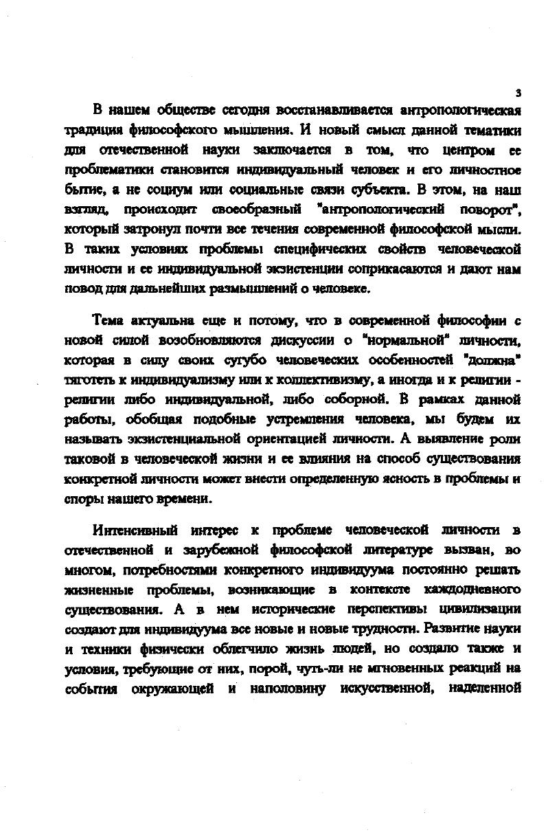 Несмотря на то, что за последние годы интерес к антропологическим и культурологическим проблемам в отечественной философии заметно возрос, можно сказать, что выбранная в качестве диссертационной работы тема изучена в значительной степени фрагментарно. Так ряд зарубежных мыслителей КЯсперс, ЖЛ. Сартр, А . Камю, Ж. Батай, вслед за одним из основателей философии экзистенционалнзма С . Кьеркегором, выделили в своих произведениях и описали роль пограничных ситуаций в жизни людей. В противоположность этой философской традиции, некоторые отечественные и зарубежные ученые, а также специалисты в области религии ЭРиНет, С. Ь.Соорег, ШаНс, П. Симонов, КХДемидов, ВКукушин, Л . Филонов говорят о действиях человека в экстремальных ситуациях. БЛаскаль, Ф. Ннцше, МХайдаггср, Н. Бердяев, ЛШестов, Г . Марсель, А. Камю, А . Бергсон и многих других. Маритен Ж. Фмпоооф в мире МС. Говоря о степени разработанности нашей проблемы, нельзя не отметать, что ситуации, ставящие человека перед осознанием возможности собственной смерти или попытки осмысления таковой, не раз встречаются в истории философской и религиозной мысли. В античном сознании смерть приобретала либо образ небытия, которым утешались люди, представляющие свое разлагающееся тело3, либо образ сверхбытия в вида Божественного Разума, Логоса или мира идей. На последний, в частности, и надеялся знаменитый Сократ, испивая чашу со смертельной цикутой. В средние века религиозные концепции в Европе и Арабских странах создают в общественном сознании образы Ада и Рая, обителей вечной погибели бессмертной души или, наоборот, блаженства. И только Индия в ту эпоху, практически, полностью сохранила свои специфические античные представления о перерождении душ человеческих и возможности достижения ими ухода от странствий земных в небытие или Нирвану. Эпоха Возрождения и Новое время в европейской культуре характерны, с одной стороны, обращением познающих субъектов к взглядам материалистической античной философии, за счет чего реальность в сознании эпохи распадается на множество вещных форм С другой стороны, в нем еще преобладают элементы христианских воззрений на жизнь и смерть, на бессмертие души. Это приводит к крушению целостного мироощущения человека, который уже не может так же, как не мопш, например, М. Монтень или Д. Дидро, дать четкого ответа на то, как он воспринимает образ грядущей смерти вообще. ЧвнмптАД. КлюлвайподриийиореИ1иииосй4шоод4ииМ,с. Противоречия в восприятиях различными людьми возможности собственной смерти как нельзя лучше отразились в немецкой классической философии, в частности, в системе И . Каша, где он обосновал, что разум только в силу своего наличия у человека якобы должен принял, такие регулятивы как Бог или бессмертие души. Однако другие представители этой рационалистической традиции И . Фихте, Петель, Ф. Шеллинг, указав так же, как и Канг, л своих теоретических системах на сложившееся в общественном сознании противоречие, попытались его преодолеть в пользу всеобъемлющей традиции философского пантеизма. Стоит отметить большой вклад русской религиозной философии в исторически сложившиеся попытки выработать целостное понимание жизни и смерти человека. Думается, что многие взгляды Н. Федорова, В. Соловьева, Н. Лосского, Н. Бердяева, С. Булгакова, Л. Карсавина актуальны и в настоящее время. На современном этапе данную проблему разрабатывают выдающиеся ученые и философы, приверженцы различных религий и теософских течений Ф. Арьес, К. Юнг, Р. Моуди, Э. К. Росс, А. Ландсберг, Ч. Файе, Л. Уотсон, А. Токарчик, Д. Андреев, С. Роуз, В. Сабир, П. Тищенко, С. Рязанцев, В. Стрелков, А. Лаврин, В. Рабинович. Опираясь на изложенное выше, мы можем с уверенностью сказать, что темы пограничной и экстремальной ситуаций, а также проблема восприятия человеком возможности собственной смерти достаточно основательно разработаны по отдельности, но не образуют системы целостного философского или культурологического знания. В представленной диссертационной работе автор базируется да достижениях современных отечественных и западных ученых, историкофилософской традиции. 