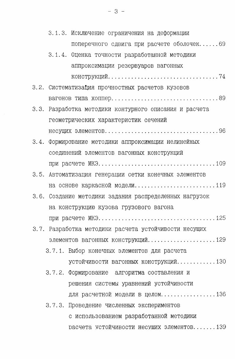 При решении задачи создания комплексного алгоритма проектирования конструкций грузовых вагонов был обобщен опыт разработки САПР, накопленный в вагоностроении, созданное методическое обеспечение, результаты опытной эксплуатации различных САПР на вагоностроительных предприятиях. На первом этапе было создано информационное обеспечение автоматизированного проектирования и определены интерфейсы проектирующих подсистем. Основу созданного информационного обеспечения составила разработанная модель проектируемого вагона, на основе модульного подхода и использования единой структуры данных для всех модулей. На следующем этапе был сформирован комплексный алгоритм автоматизированного проектирования, который объединил в единую систему все основные этапы проектирования и модернизации конструкций грузовых вагонов. На заключительном этапе была создана программная реализация разработанной системы автоматизированного проектирования. Созданные на основе разработанных методик и алгоритмов программные средства успешно прошли опытную эксплуатация и находятся промышленной эксплуатации В ГосНИИВ, ВЛРВЗ, ПГУПС, СПОВ, КПОВ, ПО ЛВМ. Создание единой информационной модели проектируемого грузового вагона. Методика проектирования на основе использования как уже известных на базе аналога, так и оригинальных конструкторских решений требует использований эффективных методов, обеспечивающих замену или модификацию одной или нескольких подконструкций без необходимости внесения изменений в оставшуюся часть модели в целом. При этом конструктор, как правило, манипулирует в каждый момент времени подконструкциями одинаковой степени сложности сборочные единицы, составные детали, элементарные детали. Такой подход был реализован с помощью блочномодульного принципа компоновки модели конструкции, использование которого обеспечило эффективную замену или модификацию одной или нескольких подконструкций без необходимости внесения изменений в остальную часть конструкции вагона. Для построения единой информационной модели на основе блочно модульного подхода был проведен анализ технической документации, создаваемой на проектируемые грузовые вагоны. При этом, с целью получения более объективной оценки, исключающей учет влияния сложившихся традиций проектирования, была рассмотрена техническая документация различных вагоностроительных предприятий. Анализ на первом этапе проводился с целью выбора типа информационной модели, поэтому оценивалась структура и состав чертежной документации. Всего было проанализировано более проектов грузовых вагонов. Крюковского вагоностроительного завода, универсальных платформ, хопперов для перевозки окатышей, кокса, глинозема и вагонов для металлургических предприятий Днепродзержиского вагоностроительного завода, железнодорожных цистерн и контейнеров цистерн Мариупольского концерна АЗОВМАШ. Было показано, что для описания оригинальных деталей и узлов вагона может быть использована иерархическая информационная модель, а унифицированные детали и узлы вносят элементы сетевой модели. Поэтому в дальнейшем были рассмотрены оригинальные создаваемые только для проектируемого вагона детали и узлы. При этом принималось, что для создание унифицированных узлов, которые, в свою очередь, являются сложными машиностроительными объектами требуется разработка специальных САПР. В результате было предложено использовать иерархическую информационную модель проектируемого вагона с пятью уровнями иерархии, показанными на рис. На первом уровне иерархии конструкция вагона разделялась на основные части, получившие в работах i. Для примера на рис. Рис. Принятые уровни иерархии информационной модели проектируемого вагона. На четвертом уровне составные детали разделены на элементарные детали. Предложенный подход в максимальной степени приближен к естественному разбиению, принятому в существующей конструкторской документации сборки, подсборки и т. Для иллюстрации универсальности предложенной модели на рис. Описанный поход был успешно апробирован применительно к полувагонам, платформам, и железнодорожным цистернам. Автосцепное уст. Рис. Разделение на модули второго и третьего уровней для конструкции вагона хоппера. Рис. Иерархия разбиения кузова вагонахоппера. 