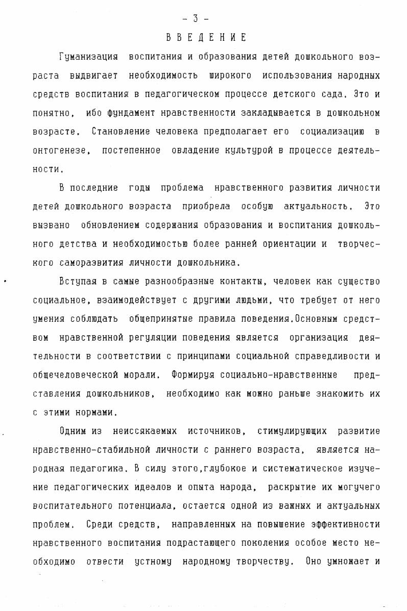 Народные прогрессивные традиции широко использовали в своей педагогической работе великие ученыепедагоги, полагая, что народная педагогика обогащает науку о воспитании, служит ее опорой, и фольклор, как могучее средство народной педагогики, приобретает важное значение, воплощая в себе этические и эстетические взгляды, педагогические мысли, моральновоспитательные критерии, общественнополитические взгляды народа, его безграничную любовь к своей родине, народу, к родителям, его гуманизм в целом. В диссертации освещаются психологопедагогические подходы к проблеме формирования нравственноволевых качеств. Показаны истоки возникновения проблем нравственного и волевого воспитания личности. Осуществляется анализ сущности нравственного воспитания, имеющего целью процесс освоения принятых в обществе моральных норм. Показана значимость использования устного народного творчества в педагогической практике. Ценность использования поэтического творчества русского народа, в частности, когда мораль не провозглашается, не навязывается, а убеждает само содержание. Во время слушания произведений устного народного творчества в процессе мыслительной и эмоциональной деятельности у ребенка формируется способность правильно оценивать ситуацию. Предлагается методика работы с детьми и рассматриваются пе