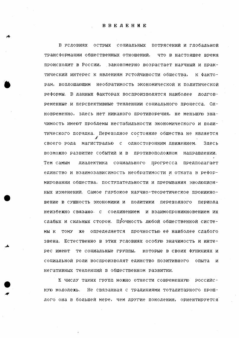Социальнополитический журнал. Н9. Безработица среди молодежи является частью вопроса о занятости населения, а также о положении этой группы в системе производственных отношений и в социальной структуре общества. Существенное значение в методологии исследования безработной молодежи имеет категориальный аппарат, Фиксирующий различные уровни и качественные состояния анализируемой группы, характер е связей с экономической и политической системой общества, отношение к общественно значимым нормам и ценностям. Особенно это относится к западной социологической литературе, в которой изучение молодежной безработицы имеет свои традиции, научные направления и школы. Несмотря на имеющиеся достижения, она тем не менее для нас имеет сравнительно ограниченное значение, поскольку основывается на социальном опыте развитых государств и технически совершенного производства, функционирующего в условиях рыночного хозяйства. Относительность западных социальных и социологических для нас стандартов обусловлена низким уровнем жизни населения России по сравнению с развитыми государствами. Быть бедным молодым безработным у нас и, скажем, в Америке явления малосопоставимые, которые к тому же накладываются на различия в психологии, в национальной нестабильности. Причем российское и американское общество дает совершенно различные возможности для реализации индивидуальных способностей, предъявляет несопоставимые требования к молодым работникам. Несколько за пределы предпринимаемого исследования выходят публикации по обшесоциальным и общеполитическим вопросам реформирования современного российского общества. Но они, тем не менее, позволяют рассматривать вопросы молодежной безработицы в их конкретно социальном содержании и применительно к условиям текущего этапа реформирования России. Конкретноисторический уровень анализа обусловливает более конкретное с научной точки зрения использование терминологии по социальной инфраструктуре рынка в целом и механизму рынка труда, в частности. Работы отечественных социологов определяют не только пределы и нормы использования западных социологических стандартов и категорий, но и дают возможность обогащения понятийного аппарата, адекватного переходным состояниям общества. См. Стратегия реформирования экономики России аналитический доклад института экономики РАН. Вопросы экономики. Улкжаев А. Российские реформы и создание предпосылок для перехода к экономическому росту. Вопросы экономики. Шмелев Н. Экономика и общество. Вопросы экономики. Клямкин И. М. Посткоммунистическая демократия и ее исторические особенности в России. Полис. Болл Т. Власть. Полис. Клямкин И. М. Политическая социология переходного периода. Полис. Вместе с тем это позволяет давать характеристику поставленной проблемы в более широком социальном контексте и в зависимости от более глобальных условий трансформации общества, что особенно необходимо применительно к безработной молодежи, поскольку здесь невольно возникает искушение исследовать ее преимущественно по линии противопоставления другим слоям российского общества. Сущность и социальные проявления молодежной безработицы для нас важно описать не только в плане противопоставления занятости молодежи, но и с точки зрения ее непосредственной связи с изменением образа жизни, психологии, криминогенной обстановки в современном обществе. По нашему мнению, приближение к сущности проблемы есть восприятие и исследование ее как органической, составной части общесоциальных процессов. См. КараМурза . Духовноидеологическая ситуация в современной России перспективы развития. Полис. Национальный интерес заочный круглый стол. Полис. Шестопал Е. Б. Образ власти в России желания и реальность Политикопсихологический анализ. Полис. Зубов А. Б. Плюрализм тоталитарности. Полис. Модель демократии для России. Полис. Шабалин В. А. Организованная преступность в России взгляд из Америки. Государство и право. Чудинова И. М. Политическая жизнь. Социальнополитический журнал. Формирование и реализацию социальных установок безработной молодежи. 
