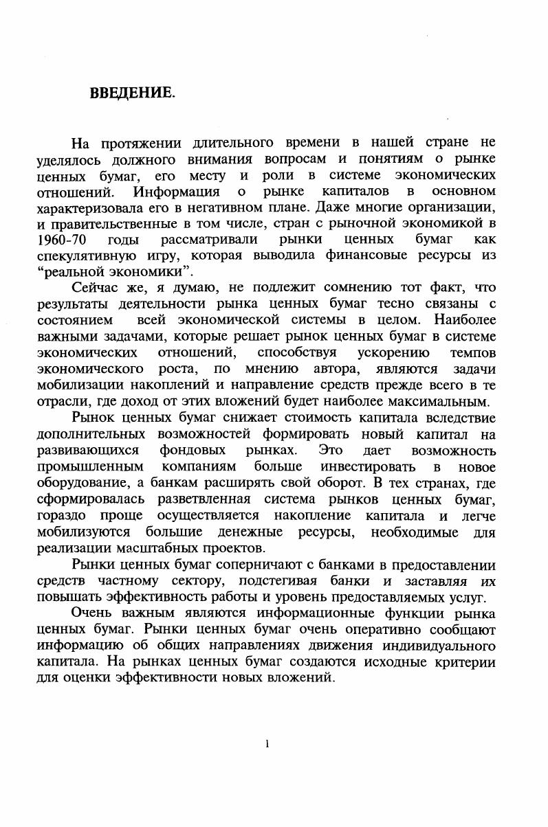 Параграф 2. Анализ формирования рынка ценных бумаг в России.
