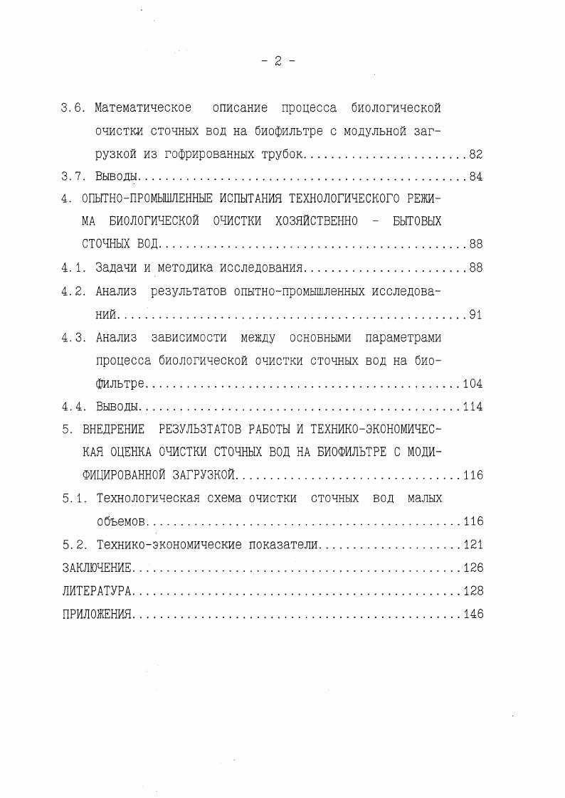 2.1. Предпосылки к разработке биологического фильтра с модифицированной загрузкой.
