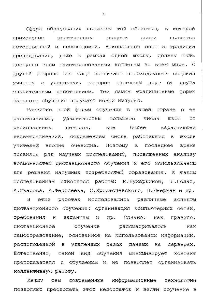Школа же, в идеале, является для ребенка моделью того мира, в котором ему предстоит жить. До недавнего врелени в школе, з целом, доминировали предметы физикоматематического цикла. Это было связано, з основном, с тем что научная картина мира, на которую было ориентировано школьное образование была преимущественно вещественноэнергетичекая, т. Соответственно ведущими предметами б школе были Т , в которых эта картина была представлена с максимальной полнотой математика, физика, химия. Такая модель образования весьма точно отражала положение дел, пока на арену не выступили иные идеи. С начала нашего века стала оформляться новая, системноинформационная картина мира, в которой основная роль отводилась не отдельным фактам, а системе в целом и информационным процессам, происходящим внутри этой системы. К сожалению школа отреагировала на изменение этой научной парадигмы с большим опозданием. Только сейчас стали говорить о необходимости гуманитаризации образования. С одной стороны в ее обязанности попрежнему входит подготовка пользователей современных компьютеров и умений применять на практике современные информационные технологии. С другой стороны, информатика является ведущей дисциплиной, в которой оформляется и получает развитие научная парадигма, связанная со становлением системноинформационной картины мира. Это значит, что предмет информатики из вспомогательной, технологической дисциплины превращается в основную дисциплину философского характера, которая обладает широчайшими межпредметными связями практически со всеми учебными предметами современной школы. 