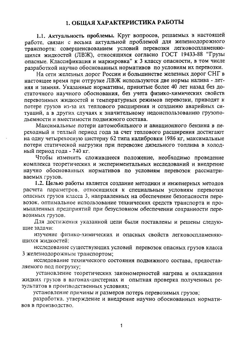 Достоверность полученных результатов оценивалась сравнением расчетных данных с фактическими, полученными в ходе опытных перевозок, экспериментов и массового обследования. Научная новизна. Разработана универсальная методика расчета параметров, относящихся к специальным условиям перевозки опасных грузов класса 3 исходя из конкретных условий физикохимических свойств грузов, типа подвижного состава, температурных условий налива, транспортирования и слива, климатических условий. Найдены Методы оптимизации технологических процессов отгрузки, получены аналитические зависимости, позволяющие оценить потери грузов от типа используемых технических средств и технологии отгрузки. Практическая ценность работы. Даны обоснования ряда технологических приемов, позволяющих снизить потери рассматриваемых грузов при железнодорожных перевозках и потери погрузочных ресурсов железных дорог, а также приведены рекомендации по оптимальным температурным режимам погрузки. Разработаны технические требования к подвижному составу, используемому при перевозке указанных грузов. Реализация результатов работы. По результатам исследований утверждены указанием МПС ЦМКУ от Дифференцированные нормы налива светлых нефтепродуктов и дополнения к ним ЦМКУ от , ЦМКУ от . Апробация работы. Основные результаты работы докладывались и были одобрены на Российской научнотехнической конференции Проблемы безопасности труда, экологии и чрезвычайных ситуаций на железнодорожном транспорте Новосибирск, г, международном симпозиуме Безопасность перевозочных процессов Москва, г, на научнотехнических конферециях Сибирской государственной академии путей сообщения , , г. Публикации. Основные результаты работы содержатся в отчетах о НИР, статьях и 2 авторских свидетельствах. Современное состояние условий перевозок опасных грузов класса 3. В соответствии с ГОСТ 3 Трузы ОпасныеКлассификация и маркировка, Рекомендациями ООН по перевозке опасных грузов к опасным грузам класса 3 Легковоспламеняющиеся жидкости относятся жидкости. В соответствии с действующих Правил перевозок жидких грузов наливом в вагонахцистернах и бункерных полувагонах в вагоныцистерны грузоподъемностью т и более продукты наливают до уровня верхнего сегмента, грузоподъемностью менее т до половины высоты колпака, а при наливе ЛВЖ в теплый период года с 1 апреля по 1 октября до нижнего основания колпака. Анализ заполнения котлов вагоновцистерн калибровочных типов, находящихся в эксплуатационном парке сети Российских железных дорог, показал, что летний уровень соответствует заполнению котла на . При этом следует отметить, что уровень установки верхнего сегмента в котле вагонацистерны не определен Правилами перевозок, а проведенные натурные обследования выявили, что у вагоновцистерн одного типа высота уровня верхнего сегмента относительно нижней образующей котла по внутреннему диаметру имеет разброс мм. Расчеты показывают, что установленные Правилами перевозок грузов уровни налива ЛВЖ в зависимости от физикохимических свойств перевозимых грузов позволяют в среднем иметь температурный запас на тепловое расширение грузов, приведенный в табл. Таблица 2. Бензин автомобильный и авиационный . Фюикохимические свойства грузов. К легковоспламеняющимся жидкостям в основном относятся углеводороды предельного ряда с развлетвленной и неразвлетвленной углеродной цепью. Их физикохимические свойства приведены в табл. Таблица 2. Интервал кипения, плотность, коэффициент теплового расширения, температура вспышки легховоспламеняюши. Наименование вещества Число атомов углерода Интервал температура кипения, С Плотность при С, кгм3 Коэффициент теплового расширения 5, К Темпера тура вспышки. Спирт метиловый С, . Спирт этиловый С . Значения физикохимических свойств существенно зависят от температуры. Ч 2. УТ Уо1 аТЬТ2сР, 2. Ьс ллроксимирующие коэффициенты при линейной, квадратичной и кубической составляющей температуры. Значения р для основных фракций приведены в табл. Величина р коррелирует с плотностью жидкости. Т ро аТ 2. Т плотность жидкости при температуре Т, кгм3 а температурная поправка на 1С, кгм3. 