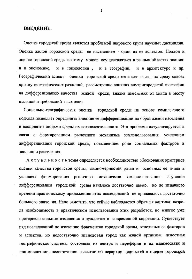 Рост города сопровождается поляризацией пространства, дифференциацией общественной значимости городской территории. Современный город Велихов, существует с г. Французской революции, когда усилилась миграция в город из деревни. По Велихову, политическая роль города сменилась экономической. Сейчас города нельзя рассматривать лишь как пространственную точку, где размещено то или иное предприятие, или как пункты, служащие одной определенной цели. Города в системе расселения играют роль опорных центров, отвечающих за общественное развитие, за культуру, прогресс, общественную справедливость. Города, в силу своей особенности концентрировать общение, являются базой демократизации 4, где формируется средний класс. Быстрый рост городов и концентрация в них социальных, экономических и политических проблем, проявляющихся на городском уровне в качестве проблем городской среды диктует необходимость в повышенном внимании к вопросу оптимизации городской среды. Создание благоприятной среды жизнедеятельности сегодня это, в основном, оптимизация городской средыФормированию свободного демократического общества не подразумевает одинаковость. Попыткиускорить историю, уравнять, предпринимаемые в нашей стране до последнего времени, сковывали свободу выбора сверхчеловеческие пространственные величины и унификация среды человеку нет места в этом упрощенном идеале . Моделирование особенных привилегированных городов Академ городки, города БАМа, заводские, система закрытых городов также утопии. Модель города не готовая модель, а процесс с учетом мнений не только узких специалистов, но и населения, коллективный градостроитель, продуманная городская политика. Рассматривая представление о городской среде, как о локализованном в пространстве комплексе средовых образований ландшафта, инфраструктуры, объектов городского хозяйства и пр. На внутригородскую микрогеографию влияют, в первую очередь, прохождение каждым конкретным районом определенной стадии в процессе роста и функционирования, центральность местоположения в городской системе, степень интегрированности и автономности в общей системе, способность к саморазвитию, воспроизводства своих средовых качеств. Законы развитии городской среды. Саморазвитие городской системы. Заложенное природой в психике человека стремление к постоянству, уверенности в завтрашнем дне толкает его к попыткам прогнозирования будущего и стремлению взять его под свой контроль, влиять на него и изменять пол собственному желанию. В плане рассматриваемой проблематики это касается процесса градостроительства трудного процесса поиска соотношения стихийности и управляемости. Желание управлять стихией, характерное для разных исторических периодов и государств город Солнца Компонеллы, городсад с домами коммунами у советских архитекторов толкало градостроителей к пропасти исчерпывающих решений полной запрограммированости развития их будущих созданий в соответствии с политической доктриной. Отсутствие же продуманной городской политики или ее отставание от реальности в городах, стихийно растущих в начале века также вело к диспропорциям в городском развитии и обострению многих проблем. Современная идеология генеральных планов наших городов вплоть до последних лет сводилась к принципам всеобщего упрощения и выравнивания для ускорения продвижения роста всеобщего благосостояния. Невнимание и нежелание рассматривать город как живой организм, выражающееся к усиленному насаждению извне новых районов и даже новых городов на очищенных от истории пространствах привело к появлению многочисленных одинаково обустраиваемых и одинаково используемых однообразных по своей структуре территорий, несмотря на их изначально заложенные географические и исторические различия, поддержание местного колорита разных частей одного города не менее важно, чем сохранение индивидуального облика разных городов6. Проекгирование города столь же сложно, как моделирование организма. Иногда кажется, что он делает это нарочно, назло тщательно продуманным , сбалансированным планам растет там, где ему надлежит остановится и нерешительно топчется там, где мы проектируем рост. 