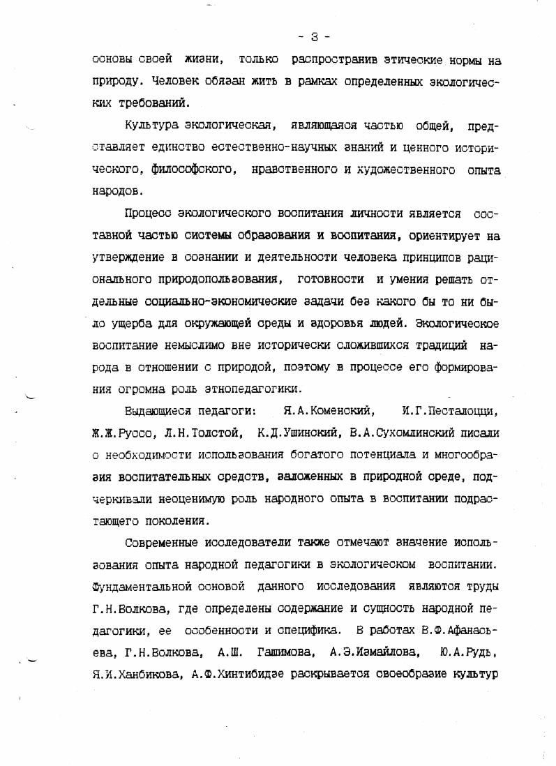 Культуру познавательной деятельности учащихся по освоению опыта человечества в отношении к природе, как к источнику материальных ценностей, основе экологических условий жизни, объекту эмоциональных, в том числе и эстетических, переживаний. Захлебный А. Н. Содержание экологического образования в средней общеобразовательной школе, теоретическое обоснование и пути реализации Автореф дра пед. М., . Формированию бережного отношения школьников к природе посвящен ряд научных трудов педагогов разных специальностей. И.Т. Суравегиной наиболее полно раскрыта система понятий природоохранного характера на примере курса общей биологии В. С.Перекаливай, Л. П.Салеевой, С. С.Красновидовой, В. Резниковой разработаны варианты учебного содержания по воспитанию любви и бережного отношения к природе. Наиболее близкими нашему исследованию являются диссертационные работы С. И.Фоминой, Г. С.Тарасенко, выполненные на материале работы с младшими школьниками. Мы разделяем точку зрения А. Н.Захлебного, И. Д.Зверева, И. Т.Суравегиной и ряда других ученых, считающих экологическую ответственность одной из определяющих черт характера личности, которая характеризуется в высшей степени положительным отношением к общественным требованиям и основана на разумном, глубоком понимании своих действий, осознании своей ценности и социальной роли б экологической ситуации. Сутью ответственного отношения к природе, по мнению А. Печко Л. П. Эстетическая картина мира и школьный урок Сов. М., . Отношение школьников к природе Под ред. И.Д. Зверева, И. Т.Суравегиной АПН СССР, НИИ содерж. 