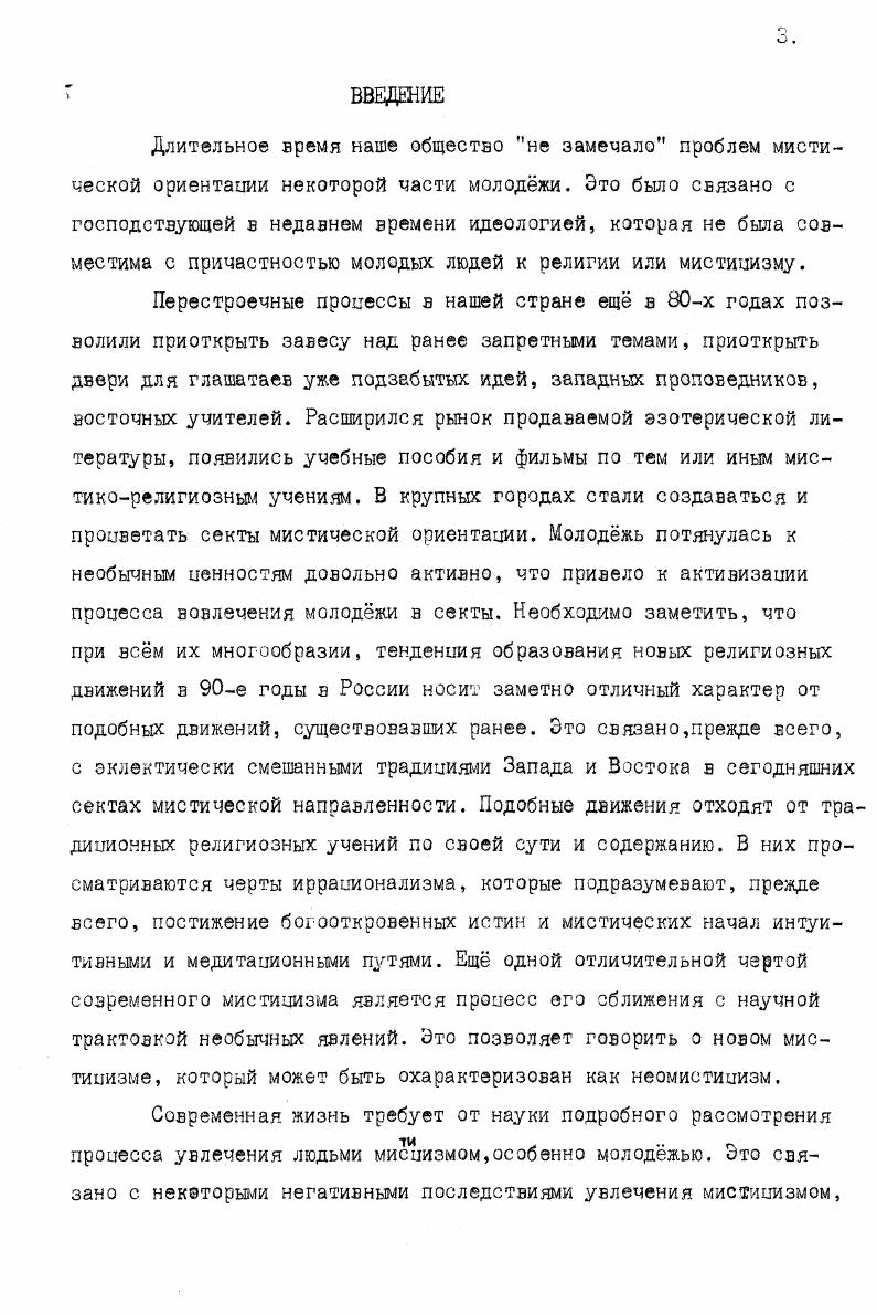 Второй термин обозначает учения, которые признают существование в мире сверхестественных, недоступных научному исследованию феноменов и сил и разрабатывают особые практические способы взаимодействия с ними через магию, спиритизм и т. Суть мистического мироощущения сводится,в общем,к представлению о двойственности мира. За привычным,каждодневным угадывается иное бытие. Стремление вступить в прямой контакт со сверхестественным и выражает по существу психологическую основу МИСТИки. I. П. С. ГуревлчКультурология,М. Знание, ,стр. В этом смысле следует говорить о том, что мистика древнее религии. Она составляет основу всех религий мира. В то же время невозможно приравнять мистику и религию. Первая имеет и более узкий смысл. Мистика это религия в напряженной и живой стадии. Мистика это более интимное осознание божественного. Подлинный мистик живет и поступает согласно своим мистическим убеждениям во всех делах. Его действия могут представляться как иррациональные. Иррациональность проявляет себя в несоизмерных с логикой действиях,поступках,шагах. Джеймс выдвигает предположение, будто мистические состояния скорее принадлежат к эмоциональной сфере, нежели к интеллектуальной. Мистический опыт трудно выразим в общепринятых понятиях,терминах. Он не рационален и поэтому может быть передан только в особых символах и архетипичных образах. Мистику можно охарактеризовать как тайную религию,которая существует наряду с религией народной. Обычно мир,который окружает человека,обладает для него стансом реальности. Человек осязает,слышит и видит процессы этого мира. То же, что возникает в душе,не является для него действительностью. Но бывает и так,что люди называют реальными именно те образы,которые возникают в их духовной жизни. Мистический опыт невыразим. Когда посвящение вспоминает, как они проходили через опыт мистерии, они ссылаются именно на эти трудности. Духовные или, как их называют мистики,астральные видения, представляют собой гамму непередаваемых символов,цветов,картин. Непосвященным невозможно оценить этот каскад ощущений. Поэтому можно утверждать,что мистический опыт неадекватен. Эти рассказы понятны, когда человеку известны этапы на пути от низшего познания к высшему. I. См. У.ДжеймсМногообразие религиозного опыта,М. Можно говорить о том, что сам мистический опыт не имеет конкретных аналогов в земной жизни. Спешфика мистических переживаний иная, нежели обычные повседневные впечатления бытия. В них нет различения эмоционального и рационального, ибо это целостный универсальный опыт. Таким образом, первым признаком первым признаком мистического опыта является его невыразимость. Второй признак мистического опыта интуитивность. Интуитивное познание сродни мистическому опыту. В то же время мистика невозможна без интуитивности. Она приоткрывает некую реальность, которая предстат в своей целостности и неразъмноети. Интуиция кажется фрагментарной не только по отношению к логической конструкции. На самом деле она всеохватна и всепроникающа. Интуиция оазисный природный дар человека. В мистическом опыте е задатки развиваются с предельным напряжением. Мистическое погружение в себя, по мнению Бердяева, есть всегда выход из себя,прорыв за грани, что глубь человека более чем человеческая, в ней кроется связь с Богом и миром. В мистике есть духовное дерзновение и почин внутреннего человека, глубочайших глубин духа. Интуиция сходна с мистическим опытом тем, что она находится в отрыве от постижений разума. Интуиция иррациональна по своей природе. Она субъективна и не претендует на роль истины. Самое верное, что может произойти с интуицией это е проверка временем на практике. Но мистический опыт иногда представляет информацию для посвященного в виде откровения, где заложены основы провидения, предсказания и т. Интуиция с этим имеет самое непосредственное сходство. Третий признак мистического опыта кратковременность. Мистические состояния не имеют длительного характера. После их исчезновения трудно воспроизвести в памяти их свойства. Бердяев Философия свободы. Смысл творчества,М. 