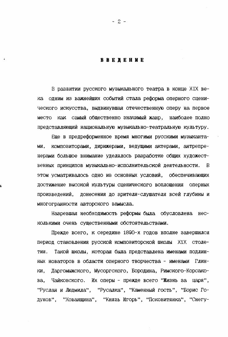 свод важнейших фактов, отраженный в их литературном или теоретическом наследии терминология Шаляпина и Станиславского, в мемуаристике и эпистолярии, а также в научных трудах, посвященных их деятельности. Целями исследования являются установление последовательности хода реформы оперного сценического искусства в России конца XIX начала XX веков выделение основных периодов в развитии этой реформы определение исторической роли одного из инициаторов реформаторского движения С. И. Мамонтова прежде всего как выдающегося режиссерапостановщика и театрального педагога выяснение значимости в этом ракурсе содержания теоретического наследия Ф. И. Шаляпина включение методикотерминологической системы Ф. И.Шаляпина в научный обиход и сценическую практику поиск новых путей осмысления системы Станиславского для специфики оперного искусства через анализ терминологии Шаляпина. Следует оговорить, что мы, разумеется, не ставили перед собой задачу рассмотреть творческую деятельность трех великих художников во всем многообразии. Наше исследование ограничивается анализом их деятельности в рамках реформы оперного сценического искусства. Мы не будем также детально касаться вопроса характеристики метода работы С. И.Мамонтова с актером, поскольку эта проблема освещена в книге В. П.Россихиной Оперный театр С. Мамонтова, в воспоминаниях учеников Саввы Ивановича К. С.Станиславского, Ф. И.Шаляпина, Н. В.Салиной, В. П.Шкафера и других. 