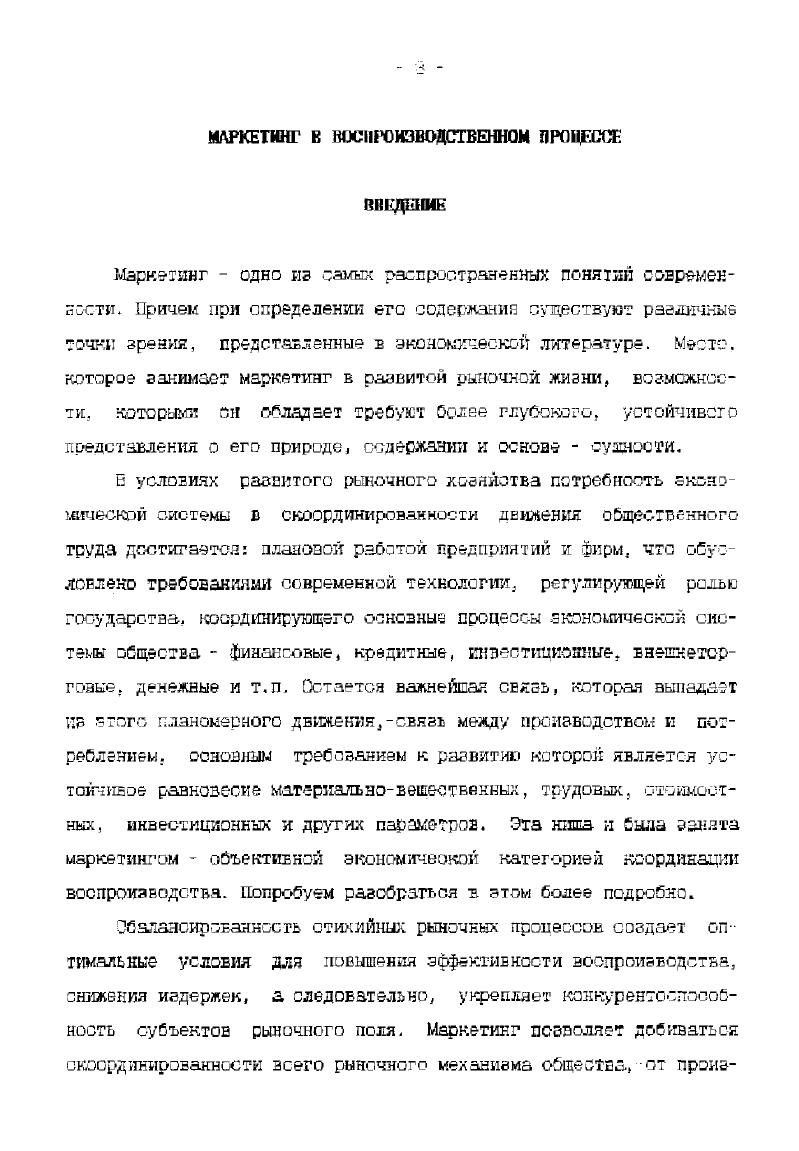 Дж. Р.Эванс и Б. Берман в известной книге Маркетинг определяют его следующим образом Маркетинг это продвижение, управление и удовлетворение спроса на товары и услуги организаций, людей, территорий и идей посредством обмена. Интересное определение маркетинга дается так же общепризнанным специалистом в области маркетинга Филлипом Котлером. В этом определении отражается мысль о равновесии производства и потребления, что позволяет расширить и уточнить механизм маркетинга, усилить его направленность на скоординированность спроса и предложения не только через средства информации, но и через производство, учесть в той или иной мере распределительные процессы. К сожалению, высказанные отдельные положения не завершены и не раскрыты, что снизило их теоретическое содержание и практическую значимость. Среди определений маркетинга наших соотечественников особенно хочетоя отметить два из них. Первоеэто определение . НИЗоЦИИ И уравдения С ЦРЛЬЮ дОСТИЖРНИЯ ВЫсиКсИ Зффеп. Последнее определение наиболее точно ларактеризует сивремен ныи маркетинг как совокупность управленческих ФилоСив ки. 