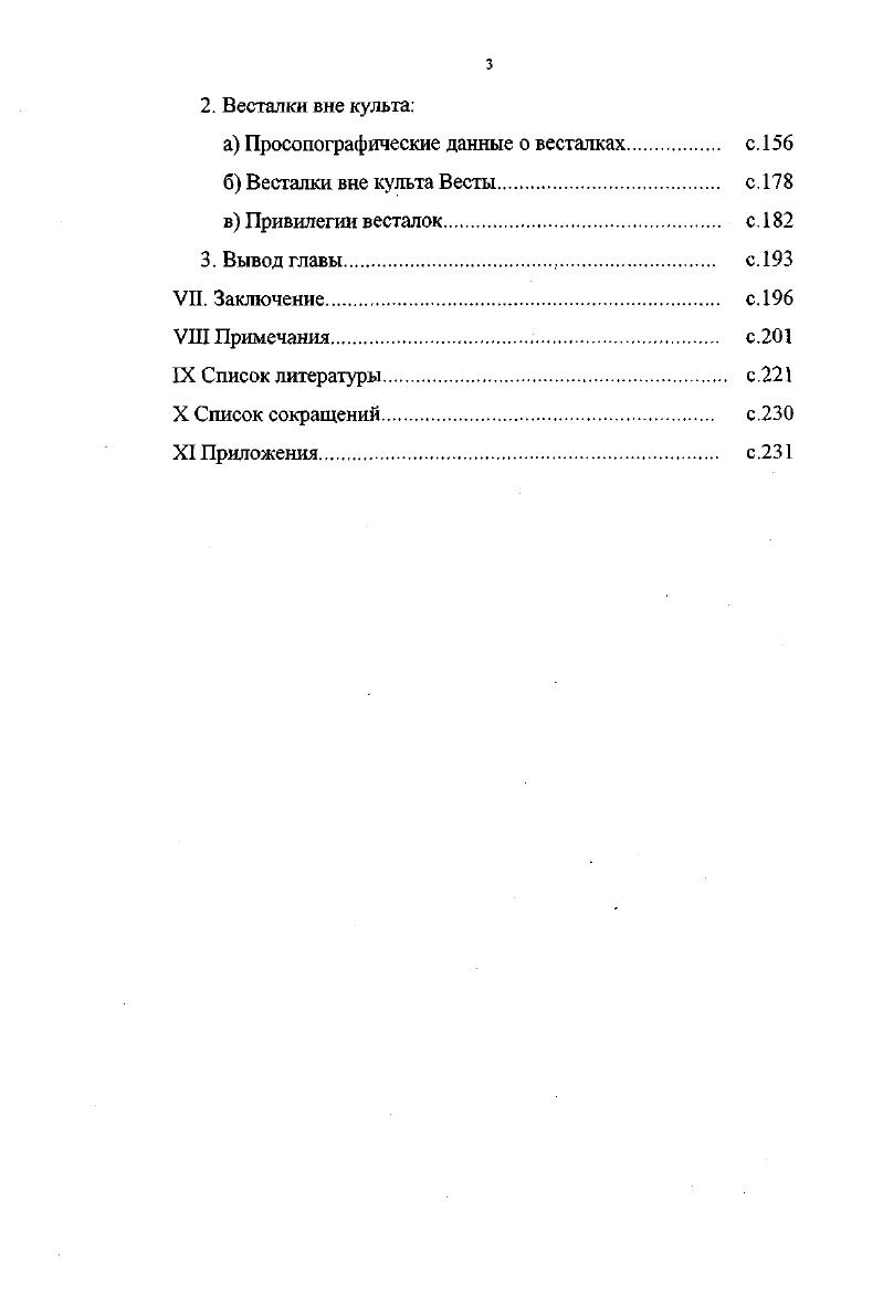 IV. Глава I. Имя и возраст Весты. с.