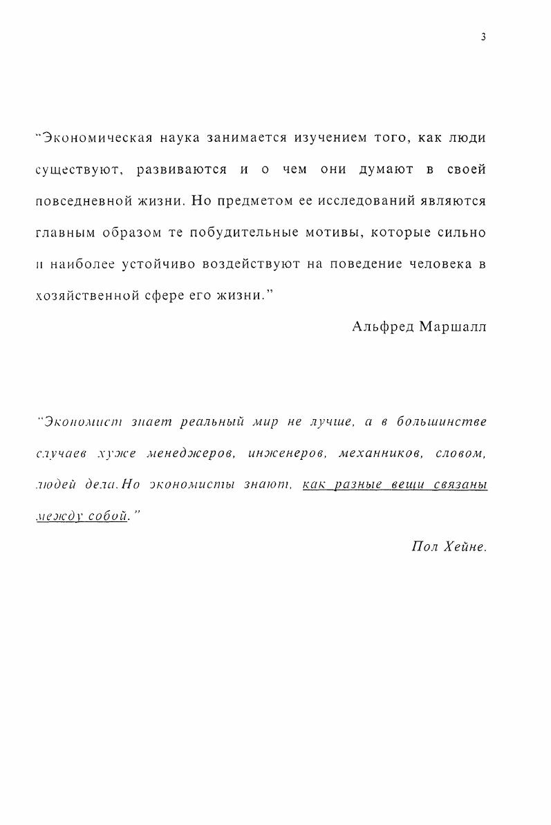 С проблемой экономического поведения связан ряд насущных практических проблем, которые касаются как традиционно трудноразрешимых вопросов прогнозирования, особенно в сфере макроэкономики, анализа финансовых рисков и поведения участников финансовых рынков, так и относительно недавно заявивших о себе, в частности, поиска новых высокоэффективных методов управления в непростых условиях отечественной экономики. Кроме изложенных соображений, необходимо отметить саму по себе важность темы поведения людей в экономической системе. Приведенные в начале слова Альфреда Маршалла казалось бы не оставляют места комментариям. Но в этом же труде главою ниже он замечает . Теоретической основой такого исследования является, с одной стороны, общеметодологический системный подход, основывающийся на понимании экономики как сложной динамической системы, имеющей в том числе и социальную природу, а, с другой стороны, богатейшее наследие мировой экономической мысли по данной проблеме. В процессе работы использовались теоретические и методологические положения, содержащиеся в трудах К. Маркса, А. Маршалла, Э. Маслоу, Ф. Херцберга, Чаянова, Ф. Энгельса и ряда других отечественных и зарубежных экономистов, высказывавшихся по указанному вопросу. Предмет диссертации можно определить как проблему описания и политэкономического объяснения феноменов экономического поведения. Основной срез и, одновременно, классификационный признак, по которому проводится разграничение индивидуальное, коллективное и общественное поведение как три принципиально разных уровня взаимоотношений в рамках экономической системы. Границы исследования обусловленны, постановкой проблемы необходимо оперировать экономическими категориями, и следовательно, только в рамках экономической системы. Вместе с тем, в реальной жизни налицо определенное взаимопроникновение и смешение экономики, политики, социологии, психологии и т. Поэтому, в ряде случаев придется использовать некоторые элементы и методы смежных наук. А.Маршалл Принципы экономической науки т. Москва. Прогресс, . Кроме того, в предметном плане мы ограничиваемся исследованием области принятия решений, поскольку это и есть сфера формирования экономического поведения. Данный выбор границ продиктован стремлением уйти от нечитаемых в экономических терминах категорий, проблем и положений, которыми пользуются в изучении поведения людей философия, социология, психология и история. Поэтому, объектом исследования в работе является поведение отдельных людей, коллективов и общества в целом в процессе экономической деятельности. Разработка подходов к созданию системы измерения и оценки экономического поведения отдельной личности и коллектива. Описание и политэкономическая интерпретация основных закономерностей и мотивов экономического поведения, возникающих в процессе принятия решений. Научная новизна диссертации состоит, вопервых, в выделении проблемы экономического поведения в самостоятельный раздел экономической теории, путем разработки собственного инструментария, который в системном виде до этого не использовался. Разработана система измерения степени удовлетворенности индивида и на ее основе построена гипотеза о мотивации личности. Предложены интегрированные модели индивидуального и коллективного поведения проведена классификация и описание внешних детерминирующих факторов с новыми способами их оценки и измерения. Проведен анализ теории рационального выбора на основе разработанной методики. Предложена новая трактовка проблемы потребительского выбора и переформулирована концепция рационального выбора. Проведен анализ теории предпринимательства и взаимосвязи поведения потребителей, предпринимателей и протекания социальноэкономических процессов в обществе. Практическая значимость результатов исследования определяется тем, что содержащиеся в работе положения и выводы создают методологическую базу для дальнейших теоретических исследований в данном направлении. Решение поставленной проблемы в перспективе открывает возможности для развития новой отрасли экономической мысли, изучающей экономическое поведение людей. Кроме того, хотя работа носит чисто теоретических характер, содержащиеся в ней выводы и закономерности применимы во всех областях практической экономики, где перед экономистами и управленцами встают проблемы и ситуации с высокой степенью неопределенности, связанные с поведением людей. 