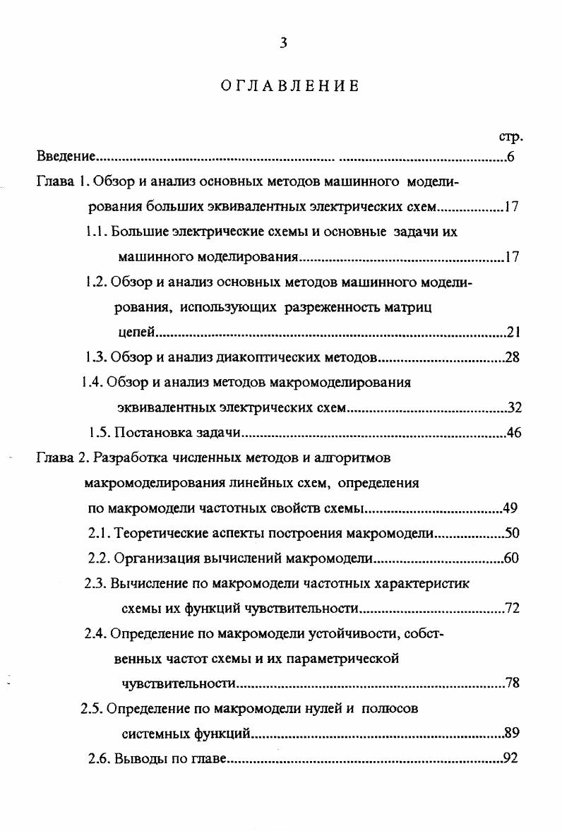 1.3. Обзор и анализ диакоптических методов.