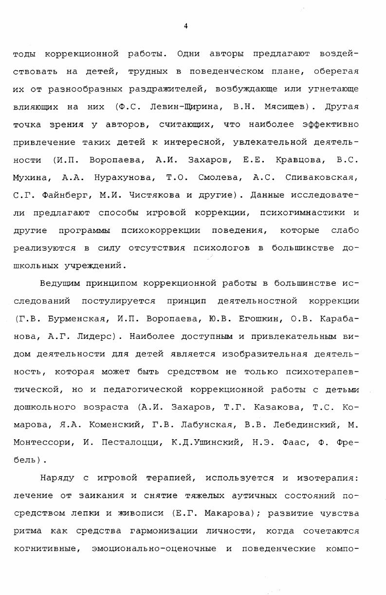 Божович отмечает, что на основании оценок окружающих, санкций, которые они применяют к ребенку, у него складывается собственное отношение к вещам, к людям, к себе. Поэтому очень важно создать положительное отношение к себе особенно у детей дошкольного возраста , 5. Т.М. Титаренко рассматривает дошкольный возраст как период, в котором закладываются механизмы эмоционального предвосхищения и эффективность эмоциональной регуляции начинает определяться не только оценочной функцией эмоций, но и прогностической, как тенденцией ее развития. Автор утверждает, что одновременно с созданием образа другого, из которого вычленяется образ должного поведения у ребенка, складывается образ себя. Яобраз, способствующий формированию нравственной самооценки, возникновение которой, к концу дошкольного возраста, является начальным этапом развития потребности в нравственном поведении как продукта деятельности побудительной функции эмоций 1. Эти положения являются важными в воспитании детей дошкольного возраста. Осознание собственного достоинства, как отмечает И. И.Чеснокова, связано с верой человека в себя, в свои нравственные силы, творческие возможности. Собственное достоинство выступает важным регулятором поведения человека и проявляется в каждом его действии, обусловливая необходимость преобладающего использования положительных оценок при регуляции их поведения 8. У ребенка уже с младенчества возникает потребность быть признанным. Позитивной стороной ее является нравственное чувство или совесть. Совесть резюмируется в житейских отношениях между людьми в слове должен. 