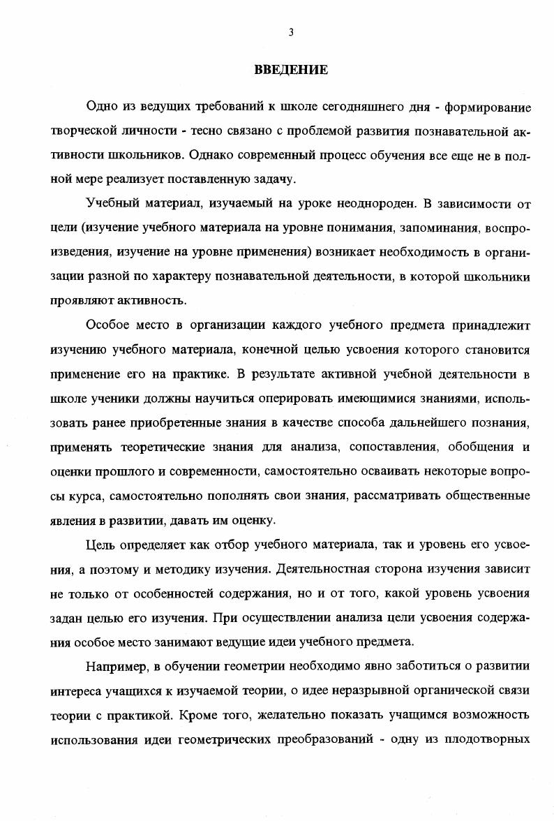 Тезисы Всероссийского семинара преподавателей математики педвузов. ЛГПИ, . С. . Справочник и методические рекомендации для поступающих в ЛГПИ Предметные методические рекомендации по математике. Липецк, . С. . Калитвин. Организация самостоятельной работы студентов по геометрии на первом курсе. Материалы научнометодической конференции по итогам НИР за год. Липецк, . С. . О подготовке студентов по математике в связи с переходом на многоуровневую систему обучения. Педагогические проблемы в контексте перехода на многоуровневую систему образования. Липецк ЛГПИ, . С. . Выявление условий проявления познавательной активности школьниками при изучении математики. Аксиологические основы современной педагогики. Липецк ЛГПИ, . ГЛАВА 1 . ОТРАЖЕНИЕ В ПСИХОЛОГОПЕДАГОГИЧЕСКОЙ И МЕТОДИЧЕСКОЙ ЛИТЕРАТУРЕ ПРОБЛЕМЫ РАЗВИТИЯ ПОЗНАВАТЕЛЬНОЙ АКТИВНОСТИ ШКОЛЬНИКОВ ПРИ ИЗУЧЕНИИ ГЕОМЕТРИИ. Активизация учебнопознавательной деятельности в условиях развития современной школы стала важной частью ее реализации. Методологические основы обучения в области развития познавательной активности школьников определяют концептуальность, действенную значимость всей проблемы. Дидактические и методические исследования черпают методические истоки из гносеологического учения природы познания. Это учение остается непреложным и сегодня, открывая и раскрывая сущность материалистической диалектики в познании истины, единство в познании теории и практики, рассматривает пути познания, развитие познания через движущие противоречия. 