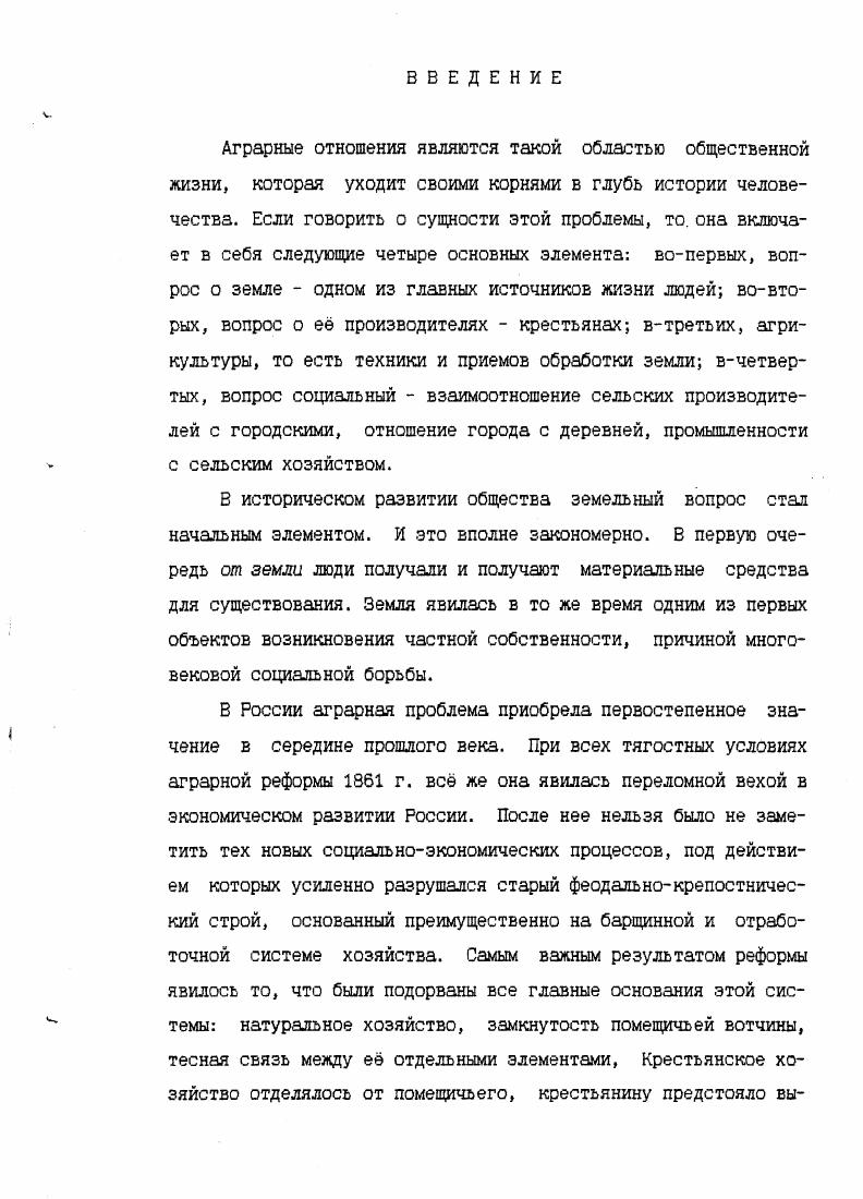 временем ушла в прошлое, так как в ней освещалась, главным образом, руководящая роль партии и, следовательно, она была односторонней. Вопросы партийного руководства развитием сельского хозяйства затрагивались в документах XXII1ХХУ1 съездов КПСС, решениях партии и правительства по сельскому хозяйству. К разряду историкопартийной литературы можно отнести и материалы научнотеоретических конференций, опубликованные в сборниках Проблемы аграрной политики КПСС на современном этапе и Проблемы истории современной советской деревни гг Одним из наиболее известных исследований по этой проблеме является двухтомная монография С. П.Трапезникова Ленинизм и аграрнокрестьянский вопрос . Из коллективных работ к таким можно отнести Вопросы аграрной теории и политики КПСС, Аграрная политика КПСС в условиях развитого социализма и др К подобным работам, написанным на местном материале относятся Очерки истории Иркутской организации КПСС. Главным образом, в них констатируется , что для дальнейшего развития сельскохозяйственного производства большое значение имеет совершенствование форм организации производства и улучшение управления им и что этот вопрос находился в центре аграрной политики КПСС. В ряде работ идет речь об успехах, достигнутых сельским хозяйством СССР в е годы в результате осуществления решений мартовского Пленума ЦК КПСС . В последнее время стали появляться публикации в которых более объективно исследуется проблема управления сельским хозяйством в годах. К их числу принадлежат работы А. П.Тюриной, Н. Н.Разуваевой, И. XX съезд КПСС и его исторические реальности, Социализм теория, практика, уроки . Авторы единодушно приходят к еыводу, что социальноэкономические отношения, господствовавшие в е годы, сформировались еще в е годы. Анализируя причины застойных явлений в аграрной сфере авторы данных публикаций указывают на то, что не было преодолено сложившееся отношение к сельскому хозяйству как к отрасли, отдававшей финансовые средства и трудовые ресурсы для общества в ущерб своим потребностям. Главной причиной, по которой не удалось добиться высокой эффективности экономических мер, рассчитанных на подъем сельского хозяйства, было отчуждение крестьянина от результатов его труда, ущемление его экономических интересов. Но эти работы написаны на общесоюзном материале и они не отражают особенности исследуемого региона. Работы Н. Г.Копанева, М. А.Малыгина, В. Т.Пискунова, Ю. Александрова, Е. Ю.Зубковой носят обобщающий, теоретический характер и посвящены преобразованиям х годов не только в сельском хозяйстве, но и в экономике страны вообще . В году были опубликованы работы А. А.Зиновьева Коммунизм как реальность и Кризис коммунизма, которые являются попыткой раскрыть сущность сложившейся бюрократической системы руководства в стране и ответить на вопрос откуда и почему она появилась и почему она действует и подавляет вс остальное . К разряду социальноэкономической литературы можно отнести труды А. Е.Романова, И. Я.Карлюк, А. Н.Васильева и других. В работах А. 
