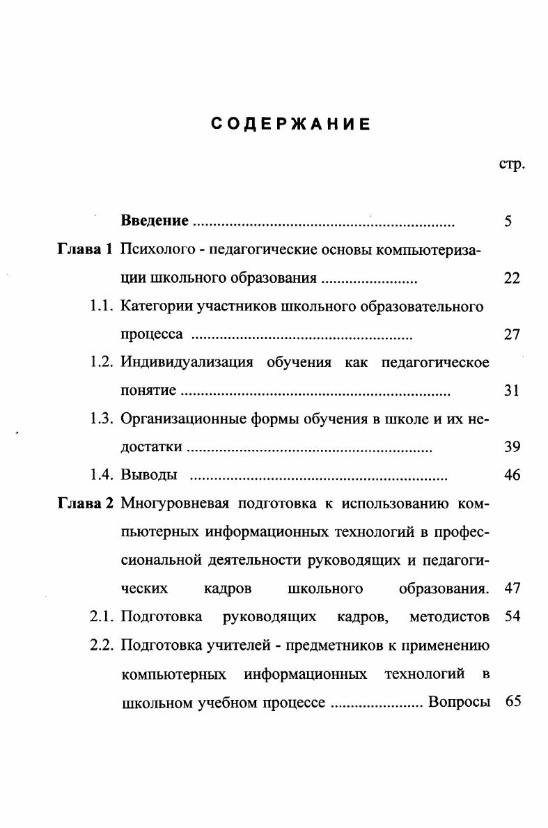 народной конференции в г. Минске по проблемам компьютеризации образования г. АлмаАте г. Перми декабрь г. Новые информационные технологии в университетском образовании в г. Новосибирске март г. Компьютерные технологии в учебном процессе в г. Казани сентябрь г. Новые информационные технологии в сельской школе в Еланьской средней школе ноябрь г. Разработанные ППС при участии автора внедрены в школы и профессиональнотехнические училища страны и СНГ. КУП по органической химии внедрен в технический лицей с химическим уклоном г. АлмаАты с года, школу 3 г. Новосибирска, в систему профтехобразования Новосибирской области, в систему школьного образования Пермской, Томской и Кемеровской областей. Подробно о внедрении разработок сообщается в Приложении 4. 