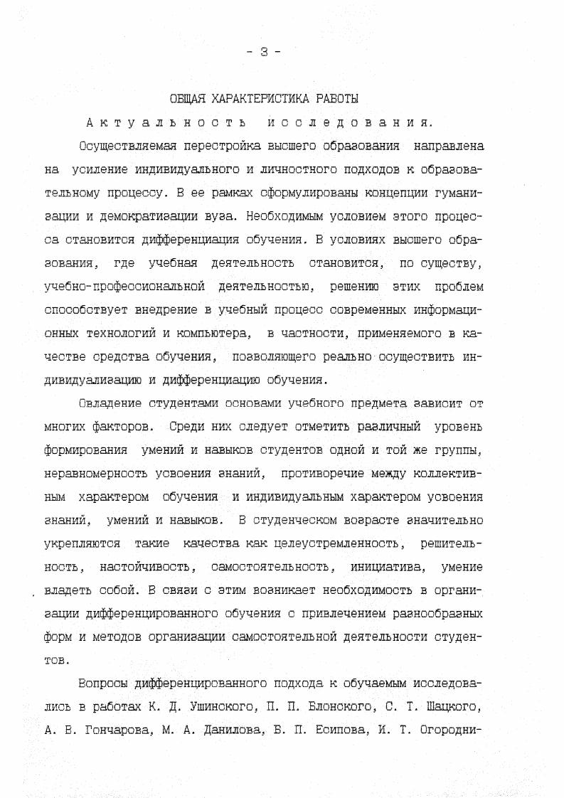 Рассматривая процесс обучения в целом, возникает вопрос о необходимости дифференциации обучения, о формах и методах ее реализации, о ее сущностных характеристиках и условиях, при которых она выполнима. Остановимся на эти моменты. Процесс обучения студентов педвуза состоит, как известно, из таких компонентов как цели, содержание, методы, формы и средства обучения. Процесс обучения протекает во времени, пространстве, предполагает использование информации и подчиняется причинноследственным отношениям, отношениям частьцелое, отношениям классподкласс, временным отношениям, т. Реализуется процесс обучения при помощи средств обучения. Под средствами обучения в данном исследовании мы определяем приемы, способы действия и орудия для разделения процесса передачи и усвоения знаний на АНАЛОГИЧНЫЕ, ПОХОЖИЕ, ИДЕНТИЧНЫЕ, ОБЫЧНЫЕ, ОРДИНАРНЫЕ ИЛИ РАЗНЫЕ части, формы и ступени. В практике организации педагогическсго процесса процесса обучения используются разделения, расчленения учебного времени как на равные, подобные временные отрезки, так и на различные. Так. Б рамках каждой такой равной части пары урока предполагается изучение равной части учебного материала как правило. Однако, в учебном процессе используются и другие временные отрезки, соответствующие другим частям учебного материала и формам обучения. Педагогические закономерности предъявляют ряд требований к разделению, расслоению процесса передачи и усвоения знаний, умений и навыков деятельности. Например, принцип доступности требует разделения, расслоения учебного материала во Бремени дать без перерьша во времени столько материала , пока ясно. 