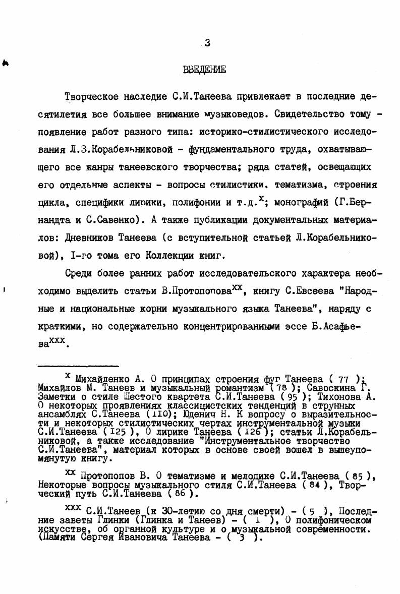 Один из ярчайших образцов знаменитая ода Державина, ри сующая картину вселенной и человека в ней частица целой я все ленной, я связь миров повсюду сущих, я крайня степень вещест ва я средоточие живущих. Образ Прометея в его трактовке представляет собой максимально возможное обобщение. Как же соотносятся с этой эстетикофилософской направленностью взгляды Танеева Суждение о чуждости ему современных идей о консерватизме воззрений, по меньшей мере спорное, ныне постепенно рассеивается. Оставленные Танеевым пометки и выписки, в том числе дневниковые записи, обнаруживают чрезвычайную широту интересов. Круг чтения охватывает как сочинения древних, так и новейшие издания, включая произведения символистов Вл. Соловьева, А. Белого, Д. Мережковского, Бальмонтахх публикации Ф. Сологуба, Блока, Минского в журнале Перевал, Московский еженедельник Е. Н.Трубецкого. В личном общении Танеева с А. Белым они, по свидетельству последнего, находят точки соприкосновенияххх. Спектральный анализ тематики чтения выделяет труды по философии, этике, эстетике от Эпикура до Ницше, по истории искусства, государства, религий, по высшей математике, астрономии, естествознанию0. См. А.Лосева Страсть к диалектике, Дерзание духа, Проблема символа и реалистическое искусство . Среди известных Танееву сочинений А. Белого, Бальмонта такие программные в мировоззренческом отношении как золото в лазури, Будем как солнце. Книга символов, Зовы древности. Сочетание золота и лазури для многих поэтов символизировало космос. В названных стихах Бальмонта сказалось влечение к первоначалам, древним космогониям. См. Л.Корабельниковой к Дневникам Танеева. Вопросы этики представлены моралью Эпикура, Спинозы, Канта, Шопенгауэра работами, трактующими об этических проблемах в аспекте современности. Например, К. Д.Кавелин. Задачи этики. Учение о нравственности при современных условиях жизни Гюйо Ж. М. Мораль Эпикура и ее связь с современными учениями Фулье А. Ницше и имморализм Соловьев Вл. Духовные основы жизни А. Белый. Религиозное основание индивидуализма. При всей широте диапазона, танеевское чтение обнаруживает централизующие лейттемы, которые можно назвать темами века красоты, нравственного совершенствования, разума, роли искусства, вечный вопрос отношения личности и мира. Достаточно сослаться, хотя бы только на труды Вл. Соловьева Красота в природе, Общий смысл искусства, Оправдание добра, Нравственная филосоия, Достоверность разума, Смысл любви. Существенна и универсальная трактовка этой тематики русскими писателями и философами, которая может быть возведена к античности. Понимание любви как вселенской силы и ничего в природе нет, что бы любовью не дышало А. К.Толстой, как переживания причастности целому, воссоединения людей с миром Вл. Соловьев. В античном представлении любовь универсальная космическая сила. Реализация красоты, добра в осуществлении всеобщей солидарности и положительного единства, в приобщении к красоте и гармонии мира у Вл. Соловьева, А. Белого. В вопросах эстетики проявляется как универсализм, так и интерес к современности. Фолькельт И. Э. Современные вопросы эстетики. Гайо М. Современная эстетика. В работе же Р. КраликаМе ii, v i i i Танеевым подчеркнуты все выдающиеся определения красоты у разных философских школ , с. Проблема что такое прекрасное, как и вопросы морали, искусства обсуждаются им в философских беседах с Л. Толстым. Проблемы воли, разума влекут за собой обращение не только к Спинозе, но и к Локку и другим авторам. История духовных исканий представлена рядом работ о истории религий в частности, о христианстве, расколе, истории суеверий, о буддизме и индуизме но наряду с этим историей материализма, теорией Маркса в изложении Каутского и т. Наряду с всеобщей историей, Танеева явно привлекает и история жизни выдающихся личностей. В частности, в сборнике Сто великих людей им особенно выделена биография Франциска Ассизского, воззрения которого близки пантеизму. В области естественнонаучной выбор литературы определяется теми же критериями новизной, глобальностью тематики Мысли Лейбница в новейшем естествознании Синюшкин . Ееклю Э. Генезис науки, ее принципы и методы ТАндриевский И. 