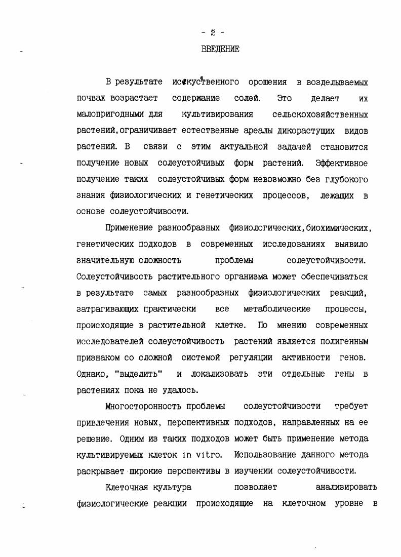 3. Получение солеустойчивых клеточных линий и растений