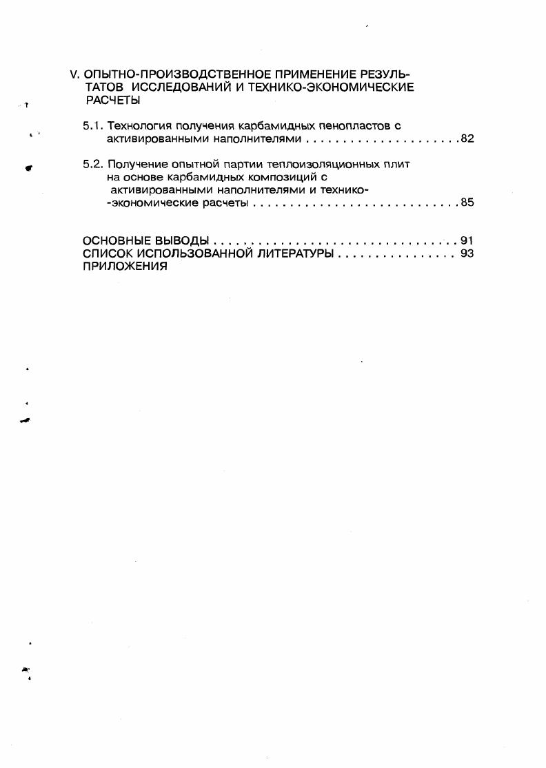 1.1. Наполненные пенопласты на основе реакционноспособных олигомеров.