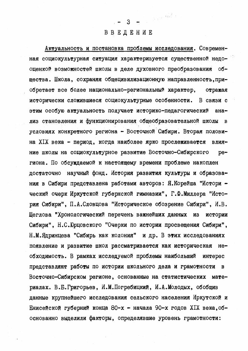  I. Специфика формирования учительского корпуса ВосточноСибирского региона в пореформенный