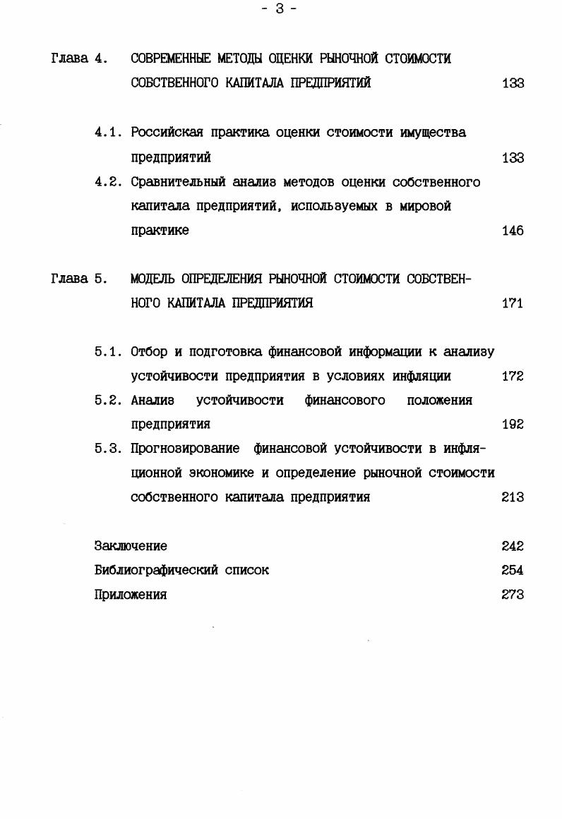 С этой точки зрения предприятия представляют собой совокупность отношений, возникающих между экономическими субъектами общества по поводу воспроизводства, распределения капитала на основе обособленных персонифицированных экономических интересов. Место конкретного хозяйственного звена в организационнопроизводственной структуре национального хозяйства обусловлено прежде всего особенностями техники, технологии и организации производственного процесса по созданию конкретных товаров, услуг, выполнению работ. Предприятие является товаропроизводителем и максимизация его богатства во многом зависит от его положения на рынке. Спрос на его продукцию услуги предприятия во многом определяется технологией производства, а последняя в значительной степени зависит от конкретного характера капитала предприятия. Именно в силу этих причин материальной основой предприятия является его капитал. Шесте с тем, экономическое обособление каждого предприятия имеет относительный характер воспроизводство капитала отдельных предприятий тесно взаимосвязано с воспроизводством общественным. Любая деформация их взаимосвязи нарушает экономическую стабильность как на отдельных предприятиях, так и в обществе. Любое предприятие рождается и воспроизводится как социальноэкономическая система. Оно представляет собой органически целостную, вероятностную, динамическую совокупность объективнообусловленных элементов, взаимодействие которых создает возможность эффективного воспроизводства в зависимости от характера внутренних и внешних условий, реализации целей данной системы. Причем, в зависимости от критерия, на основе которого осуществляется данная классификация, элементы предприятия, их состав, структура будут выглядеть по разному. Общим остается одно, все они представляют собой органическую часть жизнедеятельности системы предприятия, изменение каждого элемента вызывает перемену в самой системе предприятия. Важным фактором, определяющим состояние и развитие социальноэкономических систем предприятий являются экономические интересы, их единство, характер взаимодействия. К числу системообразующих свойств социальноэкономической системы предприятия относится наличие цели или комплекса целей формирования, функционирования и развития. Одним из важнейших свойств социальноэкономической системы предприятия являются причинноследственные связи между элементами самой системы. Для предприятия это связь между техникетехнологической, экономической, социальной и экологической подсистемами, каждую из которых можно рассматривать как самостоятельную систему, обладающую соответствующими системообразующими свойствами. Внутри каждой из этих подсистем их элементы находятся в объективной циклически осуществляемой связи. Эффективное воспроизводство данной системы базируется на реализации требований законов ее существования. Воспроизводство капитала предприятия возможно благодаря использованию объективной информации, отражающей реальные экономические процессы. В западной литературе обычно имеют дело с фирмой. В связи с этим возникает необходимость определить, что такое фирма. В экономической литературе даются различные определения понятия фирмы. Среди них можно выделить наиболее распространенные. Сам термин фирма произошел от итальянского слова Пгта, что значит подпись. Распространенным утверждением является то, что фирма появляется в силу усложнения системы разделения труда. К примеру,это положение развивали в своих работах М. Добб и М. Ашер. В работах Р. Коуза фирма рассматривается как система отношений, возникающих, когда направление ресурсов начинает зависеть от предпринимателя. Он писал следующее Уверенные в себе и азартные принимают на себя риск или страхуют сомневающихся и робких, гарантируя им заранее определенный доход в обмен на действительный результат труда. С учетом нашего знания человеческой природы было бы неосуществимо или крайне необычно, если бы ктото гарантировал другому результаты его действий, не получив возможности управлять его трудом. А с другой стороны, никто бы не позволил управлять собой, не получив таких гарантий. См. Коуз Р. Фирма, рынок и право. М. , Дело, . 