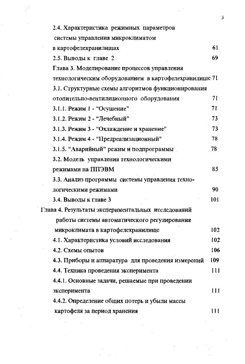 1.2. Схема классификации и выбора технологического оборудования картофелехранилищ