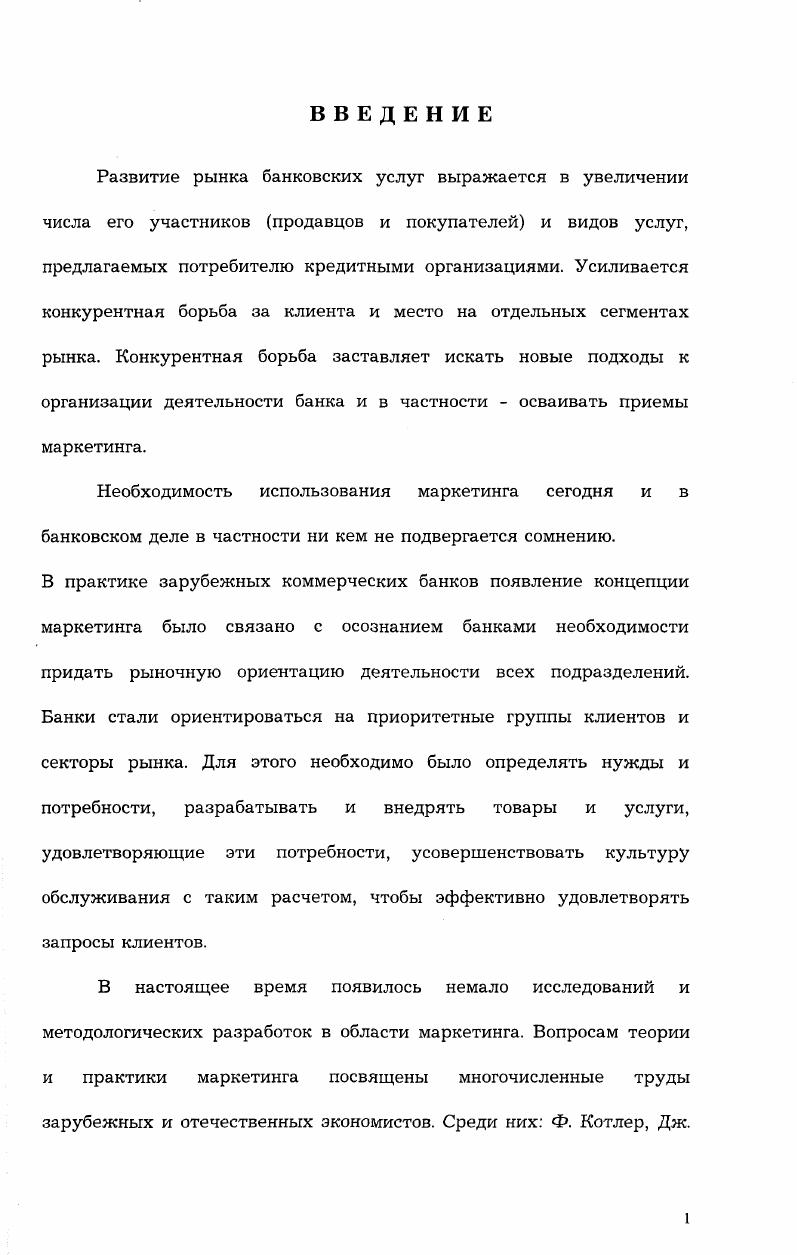 1 Содержание и принципы банковского маркетинга.