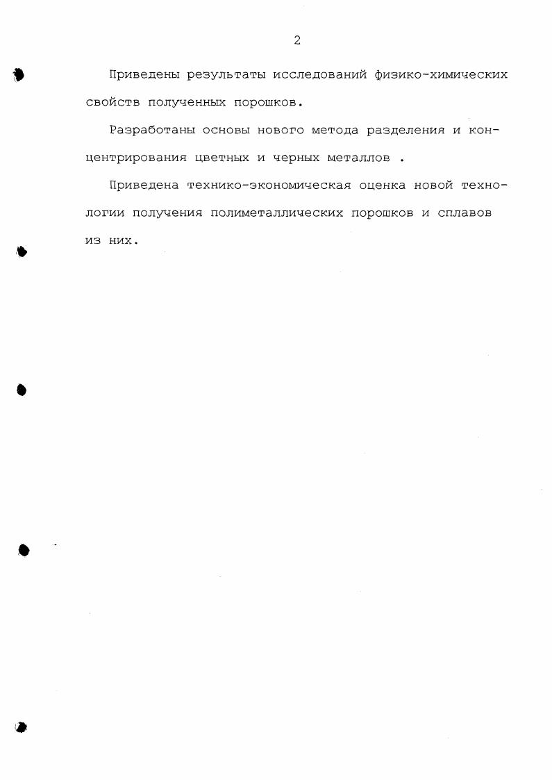 Количество руды,необходимой для производства 1т металла ,несмотря на научнотехнический прогресс, постоянно возрастает. Переработка руд цветных и черных металлов,вследствие больших материальных потоков дорогостоящий процесс,требующий больших затрат топлива,энергии,рабочей силы,сложного оборудования 1,2,3. В настоящее время для металлургии России,как и всего мира, характерно снижение ресурсов высококачественных руд ,а по ряду целевых элементов необходимость импорта. Существенно повысились стоимость энергоресурсов и транспортные расходы. Несмотря на многочисленные усовершенствования технологий по добыче и переработке металлургического сырья, существующие процессы не позволяют в полной мере комплексно его использовать. В ходе получения металлов образуется большое количество газообразных,жидких и твердых отходов,что значительно ухудшает экологическую обстановку. Поэтому поиск и разработка принципиально новых технологий менее материало и энергоемких,экологически чистых,а также расширение ресурсной базы металлургии имеет актуальное значение. Одним из новых направлений развития металлургии является овладение процессами фазовых переходов рода, т. К, в ходе реализации которых рядом ученых теоретиков Гинзбург В. Л.,Арцимович Л. А.,Юкава X. Основываясь на ,,,,, Иванов Н. И. и Вачаев разработали теорию практического использования эффектов фазовых переходов рода с целью получения электрической энергии 8,. Однако процесс их получения,свойства,способы и области применения не изучались. Реализация результатов Разработаны технические задания для ряда предприятий Челябинской области на проектирование промышленных систем Прилож. Развитие сырьевой базы промышленных предприятий Урала г. МГМА,всероссийской конференции Состояние и перспективы развития городов Шноуральского региона г. МГМА,межгосударственной научнотехнической конференции Проблемы развития металлургии Урала на рубеже векаг. МГМА,СимпозиумеСинергетика, структура и свойства материалов. Самоорганизующиеся системы г. Москва. По материалам работы опубликовано статей и тезисов, получено 2 решения о выдаче патентов РФ. ИЗВЕСТНЫЕ СПОСОБЫ ПОЛУЧЕНИЯ МЕТАЛЛОВ 1. Металлы являются основой техники века. Современной промышленности,кроме чугуна и стали,требуются элемента металла и несколько элементов неметаллов Б , Бе ,получаемых на предприятиях цветной металлургии 3,9,. Без большинства этих элементов невозможно развитие ряда отраслей производства. В последнее время важное значение приобретают цветные металлы особой чистоты,полупроводниковые материалы , редкие и рассеянные металлы. Применение цветных металлов в больших масштабах объясняется их технологическими, теплофизическими свойствами. Высокая электропроводность и теплопроводность меди,алюминия,серебра объясняют их применение в электротехнике. Для титана ,никеля,свинца,олова,молибдена,меди,алюминия характерна устойчивость против коррозии. Очень важна их способность образовывать разнообразные сплавы,которым присущи более высокие физические и механические свойства по сравнению со свойствами каждого входящего в них компонента. Рост производства цветных металлов в течение нашего века в основном происходил за счет увеличения производственных мощностей действующих заводов и строительства новых,на которых внедрялись новые процессы, совершенствовались технологии,модернизировалось оборудование. Самыми широко применяемыми в промышленности цветными металлами являются медь,цинк,алюминий, свинец, титан,олово,магний,никель. В начале века единственным способом получения меди была плавка богатых окисленных медных руд в шахтных печах,было разработано несколько схем переработки руды пиритная,полупиритная плавка. Бурное развитие промышленности потребовало резкого увеличения выпуска меди. Это удалось осуществить перерабатывая бедные медью руды,обогащая их. С обогатительных фабрик в металлургическую промышленность стали поступать концентраты,непригодные для непосредственной плавки в шахтных печах. Для плавки таких концентратов применяют отражательные печи. Плавка ведется в крупных металлургических печах длина до м,ширина до м. 
