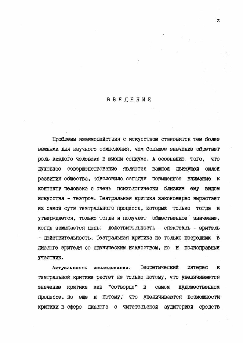 Особый интерес результаты настоящей работы могут представлять для преподавателей, читающих курс современной художественной культуры, а также курсы литературнохудожественной и театральной критики. Малом факультете журналистики СПбГУ были сделаны доклады на ежегодных научных конференциях факультета журналистики СПбГУ в ГГ. СТД в гг. Тезисы докладов. Л., . Театральная рецензия тенденции развития СПб. СПбГУ, . Деп. Информкультуре, от . Тезисы докладов. СПб. СЮГУ, . О ценностной ориентации в театральной рецензии Вестник СПбГУ. Серия История. Язык. Литература, , 2. Профессионально добрый человек этическая установка театрального критика Жупналистика и культура. Материалы научнопрактической конференций. Тезисы докладов. СЮ. Диалогичность культуры в театре и театральной критике Журналистика и массовая культура Тезисы научнопрактической конференции. СПб. Печаталась в журналах Театр, Петербургский театральный журнал, в петербургских газетах. Диссертация состоит из введения, трех глав, заключения и списка использованной литературы. Обращение к нюансам психологических характеристик личности театрального критика вытекает из желания исследовать механизм воздействия смысловых трактовок критических статей, представленья в средствах массовой информации, на сознание как узкопрофессиональной, так и самой широкой аудитории. Особенно важным в изучении специфики воздействия театральной критики, в рамках данного исследования, является то, что мы исходили из признания самоценности театральной критики как особого вида публицистического творчества. Рассмотрению вопроса о культуре театральной критики, о ее роли в формировании ценностных ориентаций и выявлению значения особенностей личности театрального критика в творческом процессе посвящена диссертационная работа. ГЛАВА I. ТЕАТРАЛЬНАЯ КРИТИКА КАК ФЕНОМЕН КУЛЬТУРЫ I. Специфика творческой деятельности в театральной критике В последнее время заметен все возрастает интерес к вопросам теории литературнохудожественной критики появляются новью публикации, защищаются диссертации, ведутся оживленные дискуссии о природе и специфических особенностях критической деятельности. В этих дискуссиях обнаруживаются достаточно многообразные подхода к пониманию, как самого существа литературнохудожественной критики, так и ее функциональной роли в системе человеческой культуры. Представления о художественной, научной или публицистической природе критики весьма неодинаковы даже у исследователей, стоящих на довольно близких позициях. Например, такиэ авторы как В. И.Баранов, А. Г.Бочаров, Н. С.Гаранина, В. В.И. Здоровега, М. Г.Зельдович, В. Я.Канторович, Е. Ю.И. Суровцев, считают литературнохудожественную критику видом публицистического творчества В. И.Кондаков рассматривает ее как составную часть журналистики А. И.Белецкий, Ю. В.И. Гусев, М. В.Долэнго, К. П.Корсаков, Ф. Я.Лакшин, Д. С.Лихачев, А. А.Михайлов полагают, что это синтетическая деятельность, сочетающая в себе элементы научного и художественного творчества а такиэ авторы как Б. М.Бернштейн, В. С.Брюховицкий, Р. Т.Громяк, М. X.Раппопорт, В. Д.Стариков, В. А.Коваленко, А. П. А. Николаев, В. Сосуществуя, эти различнные концепции критической деятельности взаимодействуют между собой, скорее дополняя, чем исключая друг друга. Различие точек зрения в значительной степени обусловлено различием подхода исследователей к определению самой предметной области их теоретических конструкций. Одни ограничивают сферу художественной критики преимущественно искусствоведческими работами, публикуемыми в сборниках и научных журналах, и относят к ней также литературные эссе на темы искусства,, другие считают собственно критикой в том числе и театральной только выступления в периодической печати. Разница между этими подходами прекрасно показана у Р. НО Сама множественность ЭТИХ СМЫСЛОВ, а литературном критикой другой дискурс, который открыто, на свой страх и риск, возлагает на себя задачу наделить произведение тем или иным смыслом. Такая позиция, на наш взгляд, в наибольшей степени отражает действительную природу художественной критики. Р. Критика и истина Избранные работы Семиотика. Поэтика. М.,. С.5. 