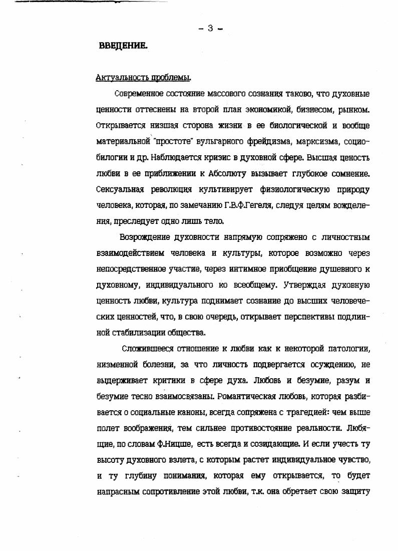 8 1. ПОНЯТИЕ ЛЮБВИ В ИСТОРИИ СОЗНАНИЯ