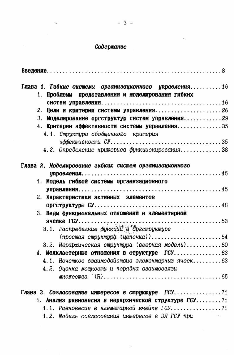 достаточно богатое разнообразие с точки зрения задач, покрывающих функции управления. Поэтому необходимость в построении гибких систем управления, позволяющих быстро перестраиваться под меняющиеся производственные задачи весьма велика и методы моделирования таких систем относятся к актуальны. Прежде, чем переходить к рассмотрению и анализу гибких систем управления, рассмотрим критерии эффективности систем управления, общие для целей функционирования систем организационного управления любого типа. Критерий эффективности СУ характеризуется показателями функционирования и развития системы стоимость, качество, надежность, быстродействие, реорганизация и др. Так в работе рассматривается комплексный критерий качества организационной структуры, построенный на базе экспертных оценок. Каждый из обобщенных критериальных параметров разбивается в свою очередь на на два иерархически вложенных уровня, причем каждому из составляющих присваивается весовой коэффициент. Всего выделено двенадцать элементарных показателей. АСУ1. Другой подход к рассмотрению системы целей оргструктуры предлагается в работе . С д4 прогноз и описание развития предприятия, д,с НИР, д. С4 д управление кадрами, д, 2 социальная деятельность, д охрана жизни, д материальное и моральное стимулирование, д атмосфера труда, д социальнобытовая сфера, д охрана окружающей среды. В свою очередь каждый из элементов д, разбивается на ключевые результаты, а те в свою очередь на ключевые задачи типа совершенствование методов и техники прогнозирования, отслеживание уровня науки техники, и т. Определяя в виде средневзвешенной характеристики уровень развития оргсистемы, в работе 5 анализируются характеристики конкретных систем. Здесь уровень развития рассчитывается в виде метрики фактического состояния системы и нормативного. На этом основании рассчитываются производные характеристики ступени управления, распределение количества работников по руководящим должностям, количество управленческих связей на основании формулы Мтах п2г2 п 1 и др. ЭВМ обьект управления. А,Г, где А вершины по каждому уровню, Г связи между ними. При этом наблюдается перманентное изменение по всей цепочке параметров критерия эффективности, начиная с целей и по всем уровням детализации. Это говорит о том, что при разработке системы поддержки управления необходимо обеспечивать учет параметров различного уровня, и в частности функции и совокупность задач, покрывающих эти функции. Данные уровни могут быть совмещены по времени, но разнесены по уровням обобщение результатов решения задач на верхнем уровне иерархии разнесены по времени но совмещены по уровням при проектировании СУ, когда нужно определиться в управленческих функциях, а затем их же преобразовать на этом же уровне в соответствующий набор задач. На этом основании можно сделать вывод о необходимости выделения в системе поддержки управления информации и соответственно моделей трех уровней обобщения, а именно информацию на уровне целей критериев эффективности системы, информации на уровне функций функциональное наполнение элементов критериального уровня, информацию на уровне задач управления функциональное наполнение функциональных элементов. В соответствии с этим разбиением предполагается наличие трех групп пользователей генеральные руководители, руководители среднего звена, исполнители. При рассмотрении и формализации отношений между ними в структуре оргсистемы управления два первых уровня характеризуют Центр управления, а третий элемент структуры оргсистемы, причем имеющий активный характер. Расмотрим критерии функционирования элементарной ячейки гибкой системы управления с учетом общих и индивидуальных интересов. БШ глобальный критерий соответствующий целевой функции системы. ФУ. Сделаем следующие определения. Для элемента уровня i1, т. Ф Ф и Ф1 Фе не должно быть менее 0. Ф Ф,3 0. Для активных элементов АЭ уровня 2, можно допустить любое соотношение в пределах интервала . В зависимости от соотношения, можно говорить о различном характере сотрудничества элементов у и у. Так как Фс. Ф6 у1о,. Фе у1 Фе у о и 5,. 
