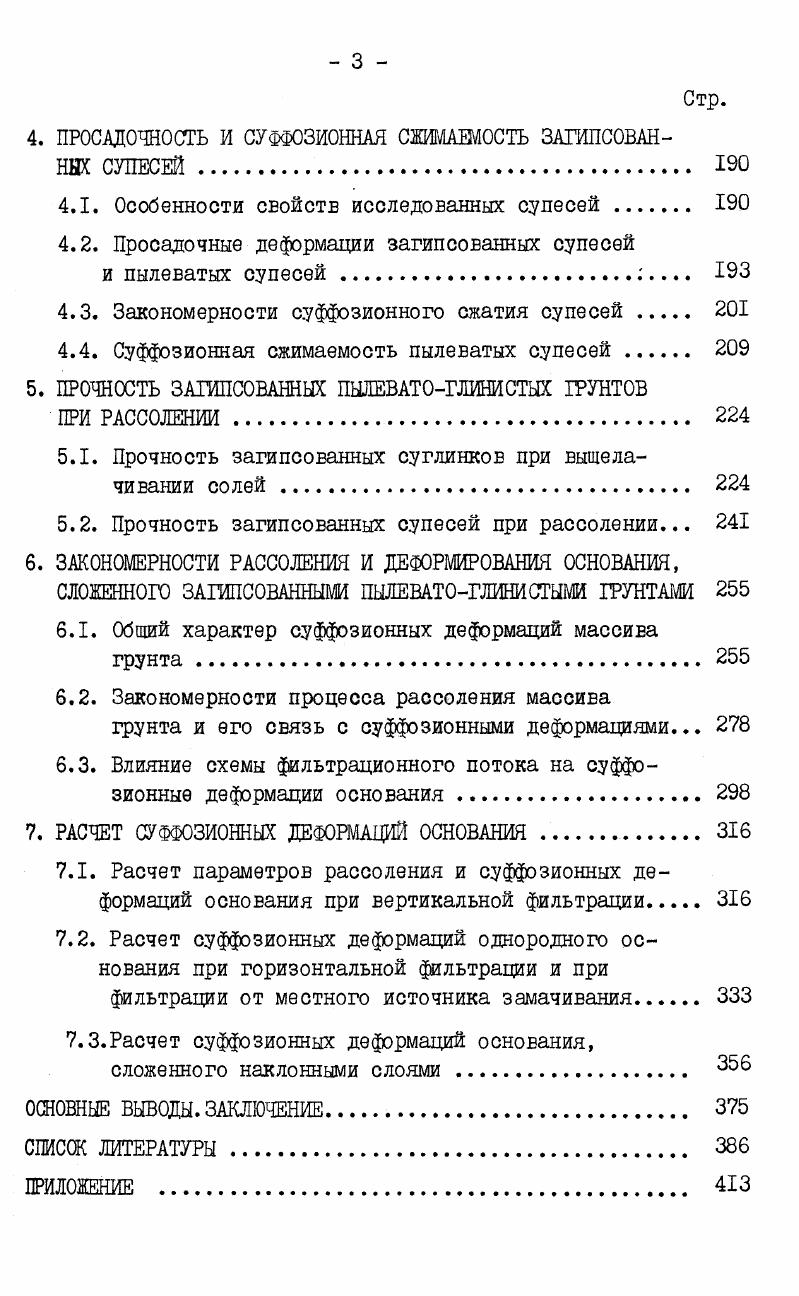 И ЗАГИПСОВАННЫХ ГРУНТОВ И ОБОСНОВАНИЕ НАПРАВЛЕНИЙ