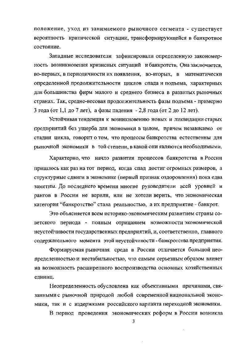 Характерно, что начло развития процессов банкротства в России пришлось как раз на тот период, когда спад достиг огромных размеров, а структурные сдвиги в экономике первый признак оздоровления пока едва заметны. До последнего времени многие руководители всей уровней и рангов в России не верили, или не хотели верить, что экономическая категория банкротство стала реальностью, а их предприятие банкрот.