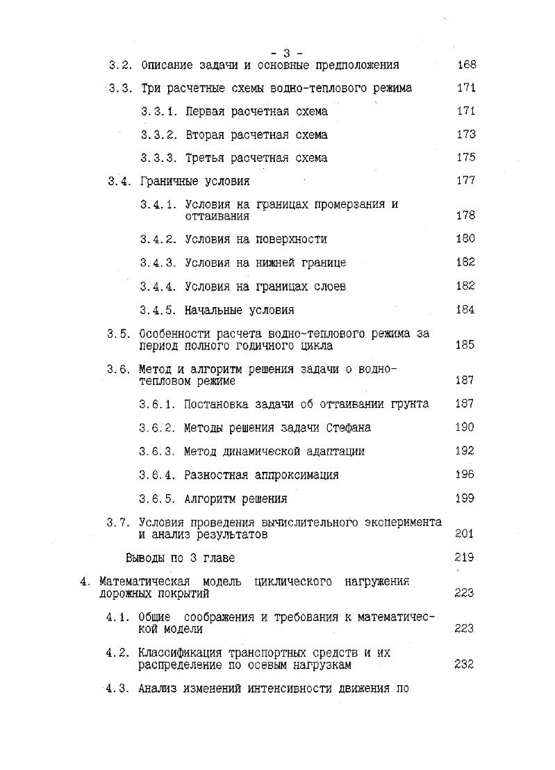1.3. Динамика изменения состояния бетонных покрытий и схемы их разрушения 