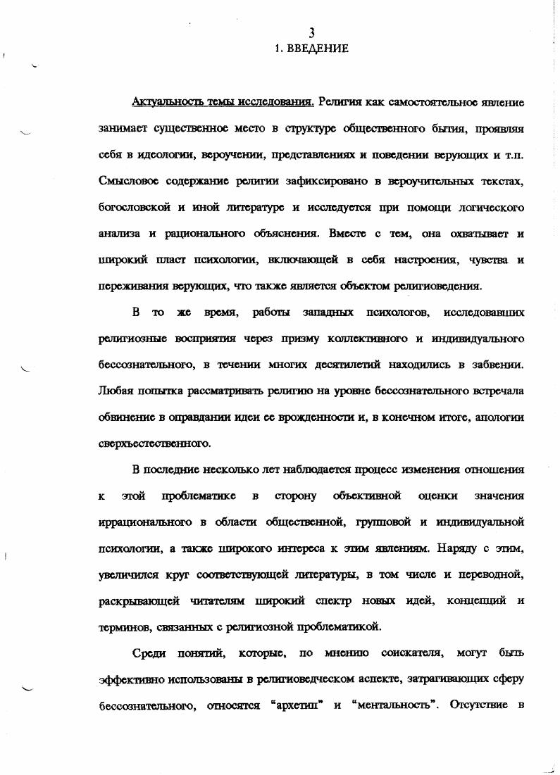 Лефевр показал, что за идеологополитической событийной историей скрывается се глубинный источник  подчиненная особым законам динамика коллективного способа мышления1. Существенный качественный сдвиг в разработке исследуемого понятия произошел в связи с публикациями трудов основателей школы Анналов М. Блока и Л. Февра2. Основной сферой интересов М. Блока был феодальный строй средневековой Европы, ее материальная жизнь, аграрные отношения, история земледелия и т. Но эта история рассматривалась им через призму коллективного бессознательного простого народа, внутреннего мира, умостроя человека своего времени. Л.Февр основной упор в исследованиях делал на историю культуры, религиозных идей и представлений и психологии общества. Под ментальностью он подразумевал исторически складывающуюся структуру мировидения, коренные установки и привычки сознания, определяющие мысли, чувства, поведение людей, а также их ценностные ориентиры, фобии, жесты и т. Существенное продолжение идеи основателей Анналов получили в трудах их последователей ЖЛе Гофф, Ж. Дюби, А. Буро и других3. В отечественной историографии можно выделить работы АЛ. См. Лефевр Ж. Великий страх года  История ментальностей, историческая антропология. Зарубежные исследования в обзорах и рефератах. М, . См. Фсвр Л. Беж за историю. М,  Блок М. Апология истории. М, . См. Ле Гофф Ж. Цивилизация средневекового Запада. М,  Ле Гофф Ж. С небес на землю  Одиссей. Человек в истории. М,  История ментальностей, историческая антропология. Зарубежные исследования в обзорах и рефератах. М, . Ю.М. Лотмана, Б. А.Успенского, С. С.Неретиной, Е. М.Мслстинского и других1. В область их исследований входил повседневный быт религиозные обычаи и ритуалы ежедневного поведения, ценностные ориентации и мотивационная деятельность лкадей определенной культуры и эпохи. Приведенные работы оперируют широким спектром религиозных явлений, проходящих через призму ментального отражения, стереотипов восприятия и установочного поведения верующих, влияющих, в конечном итоге, на специфику общества или отдельной социальной страты. Однако в религиоведении понятие ментальность не нашло еще своего должного места и определения. Его разработка в указанном ракурсе позволила бы более глубоко проникнуть в реалии религиозного существования. Обзор состояния разработанности проблемы бессознательного в общественных науках, в том числе в религиоведении, свидетельствует о нарастании интереса к этой проблематике, в частности в расширении сферы применимости понятий архетип и ментальность, в том числе к описанию и анализу религиозных феноменов. В то же время в религиоведческой науке отсутствуют специальные проработки этих понятий, не определены их содержание и отличительные черты, которые позволяли бы рассматривать их как часть научного аппарата религиоведения. Данная диссертация представляет собой попытку восполнить этот пробел. Цель и задачи исследования. См. Гуревич АЛ. Европейское средневековье и современность  Европейский альманах. История. Традиции. Культура. М,  Гуревич АЯ. Исторический синтез и Школа Анналов. М,  Лотман Ю. М. Беседы о русской культуре Бьгг и традиции русского дворянства ХУШначало XIX века. Спб,  Успенский Б. А Избранные труды, т. Семиотика истории. Семиотика культуры. М,  Неретина С. С. Слово и текст в средневековой культуре. История миф, время, загадка. М, и другие. Москва  третий Рим. Основные научные результаты, полученные лично соискателем, и научная новизна исследования. В диссертации обосновано положение о том, что исследование религиозных феноменов не ограничивается изучением только религиозного сознания и внешних проявлений настроений и чувств верующих, а должно распространяться и на структуры коллективного и личного бессознательного, играющих существенную роль в предрасположенности, воспроизводстве и трансляции религии. На основе имеющейся литературы даны обобщенные представления о сущности и основных содержательных компонентах архетипа и ментальности в контексте религиоведения. 
