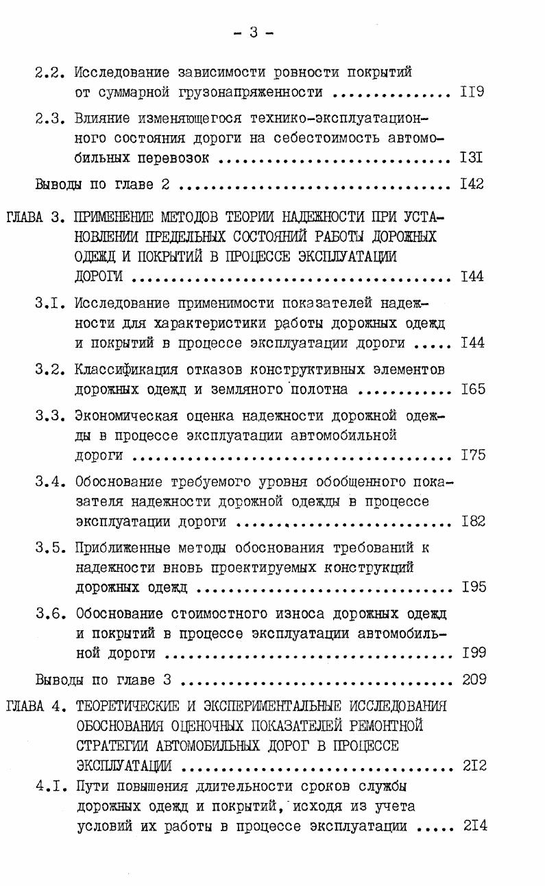 ГЛАВА 2. ИССЛЕДОВАНИЕ ИЗМЕНЕНИЯ ОСНОВНЫХ ТЕХНИКОЭКСПЛУАТАЦИОННЫХ ПОКАЗАТЕЛЕЙ ДОРОЖНЫХ ОДЕЖД И ПОКРЫТИЙ В ПРОЦЕССЕ ИЗМЕНЯЮЩИХСЯ УСЛОВИЙ ЭКСПЛУАТАЩИ И ИХ ВЛИЯНИЕ НА СЕБЕСТОИМОСТЬ АВТОМОБИЛЬНЫХ ПЕРЕВОЗОК . 