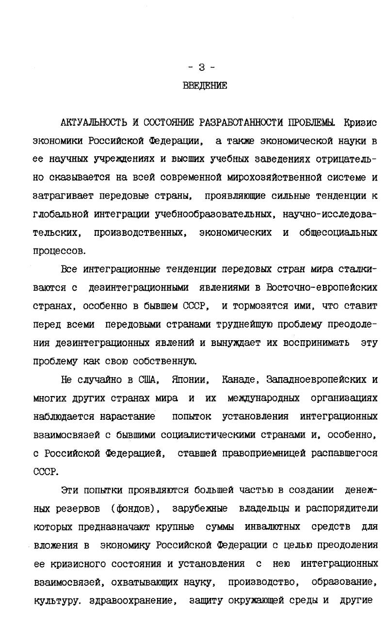 Иначе говоря, организационноэкономические отношения, присущие ФМР, основываются на принципах, которые называются независимыми, неприбыльными, некоммерческими нетоварными или нерыночными. Они противоположны основополагающим обычным рыночным отношениям традиционных организационноэкономических структур, которые имеют коммерческий, прибыльный и административно зависимый характер. Хозяйственные организации и государственные ведомства, располагающие денежными средствами, предназначенными на осуществление нововведений, расходуют их не только сами на проведение своими силами крайне нужных им и очень рисковых для них собственных исследований и разработок, но и создают за счет этих средств специальные общественные обобществленные инновационные фонды. Учредители фондов передают отчуждают им свои деньги вместе с правом владения, пользования и распоряжения ими для практического решения проблем, актуальных для учредителей фондов и всего общества в целом. На средства, передаваемые в их распоряжение, инновационные фонды привлекают к данным проблемам внимание возможно более широкого круга специалистов различного профиля, стимулируют их к тщательному изучению реального общественного содержания проблем, поиску нетрадиционных, оригинальных путей их оптимального решения, проводят конкурсы предложенных решений. К освоению эффектов подключаются учредители инновационного фонда Он предоставляет им право и возможности участия в реализации наиболее выгодных для них решений. Практика показывает, что без помощи фонда учредители не могут прийти самостоятельно к подобным решениям, рационально осуществить их, использовать полностью все их благоприятные для общества потенциальные возможности. Аккумулируя денежные средства учредителей и распоряжаясь этими средствами независимо от них, инновационные фонды оказываются в состоянии создать и успешно развивать качественно новые производительные силы науки и техники по сравнению с теми, которыми располагают учредители инновационных фондов сами по себе. Это происходит на всем пространстве общественного инновационного процесса, на всех его фазах, начиная с фундаментальной научной проработки важнейших общественных проблем и кончая использованием конечными потребителями нововведений, решающих эти проблемы практически. В отношении творчески одаренных и дееспособных специалистов фонды применяют особые стимулы. Эти стимулы способны побуждать их к активным действиям, ориентирующимся на решение определенных проблем, и освобождать подобную самодеятельность от разнообразных зависимостей, связывающих специалистов по месту их основной работы в системе традиционных научных и хозяйственных учреждений. Эта альтернатива отличается раскованностью и плюрализмом мнений специалистов, равноправием и свободой их общения, взаимным обогащением профессиональными знаниями при комплексной и компетентной консультативноэкспертной проработке множества конкретных идей и предложений, нацеленных на практическое решение актуальных общественных проблем демократическим характером выбора и принятия ответственных решений. ВТОРУЮ ГРУППУ СТИМУЛОВ представляют денежные субсидии, присуждаемые фондами лучшим проблемноцелевым проектам. Субсидии соразмерны себестоимости их практической реализации и выдаются в полное, независимое от фондов, их учредителей и кого бы то ни было вообще распоряжение авторов и непосредственных исполнителей проектов. Исполнителям также предоставляется право присваивать в свою пользу денежные средства, сберегаемые ими за счет рачительного расходования субсидий при высококачественном выполнении проектов. Возможность присвоения сберегаемых средств побуждает специалистов отдавать предпочтение наиболее важным проектам, которые предоставляют им широкий оперативный простор для проявления творческой энергии, смекалки и общественно полезной личной предприимчивости. Это и позволяет достигать существенной экономии средств и в то же время совершать серьезные прорывы на принципиально новых направлениях научнотехнического и социальноэкономического прогресса. 