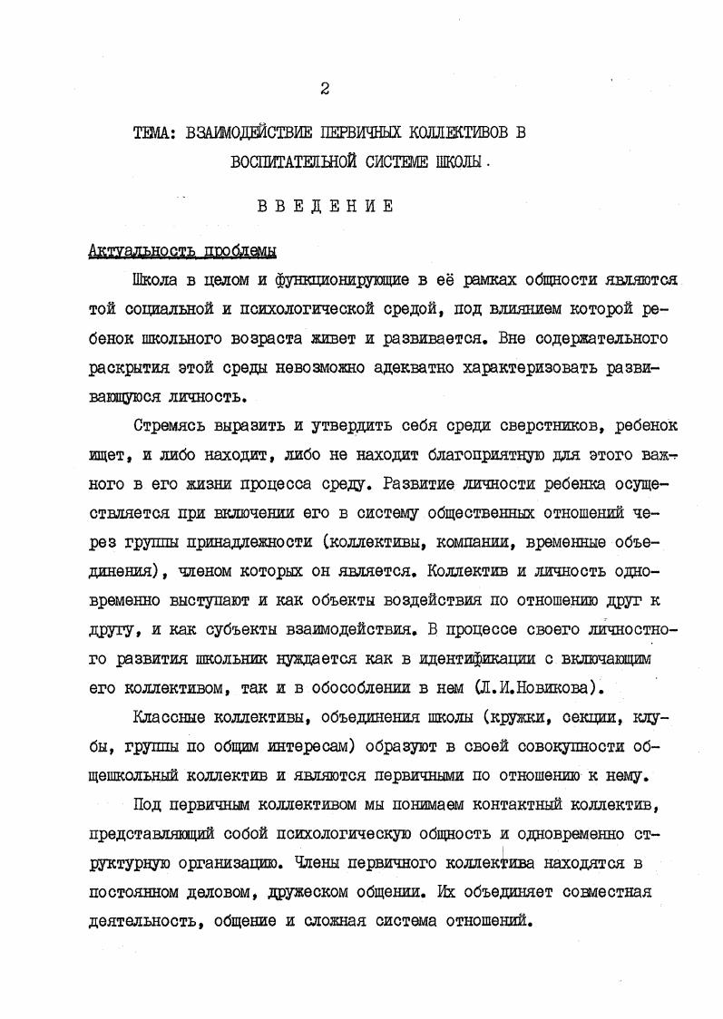 2.Взаимодействие первичных коллективов 