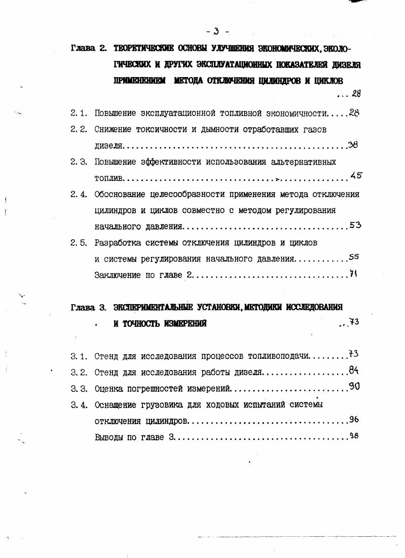 1.2. Повышение экономичности работы ДВС на режимах малых нагрузок и холостых ходов