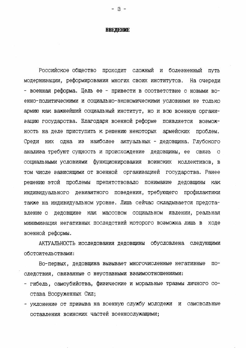 объективных причин именно с социологических позиций дедовщина наименее изучена, хотя и лежит в предметной области социологии. Часть работ носит описательный характер и лишь обозначает социальную проблему. В других работах предпринята попытка постановки и решения научной проблемы, определения сущности и причин дедовщины. Однако в силу того, что изучение дедовщины основывалось главным образом на теоретикометодологической базе социальной психологии, она отождествлялась с неуставными взаимоотношениями, рассматриваемыми как межличностные. Это не позволяло определить сущность дедовщины, ее социальные функции и условия воспроизводства, что не давало возможности организовать эффективную работу по ее предупреждению. 