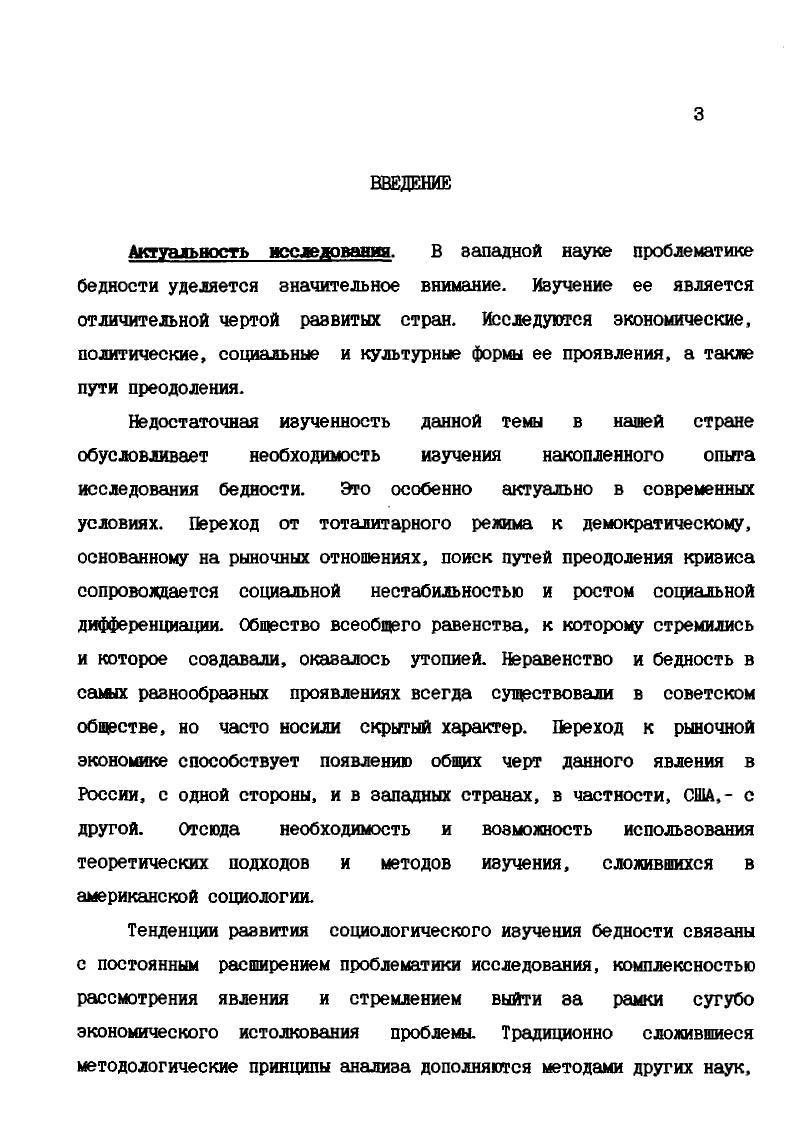 Считать бедность всего лишь разновидностью экономических условий, поддающейся статистическому измерению, было бы невернш упрощением. Бедность это состояние ума, вопрос широты горизонтов. Патрик Дж. Истоки американской социологии бедности лежат в европейской социальной млели, выработавшей базовые теории и общетеоретические подходы анализа проблем неимущх. Особое внимание мы уделим работам ПЖ. Прудона, К. Маркса и Ф. Энгельса, Г. Спенсера, Ф. Гиддингса, У. Самнера, Э. Реклю, Ч. Бута, С. Роунтри и других, отобранные таким образом, чтобы рассмотреть преемственность и новаторство в изучении бедности. ТЕОРЕТИЧЕСКИЕ ИСТОКИ АМЕРИКАНСКОЙ СОЦИОЛОГИИ БЕДНОСТИ Бедность как социальная категория и как серьезная социальная проблема стала интенсивно рассматриваться с началом промышленной революции. С этого времени масштабы бедности, ее характеристики соотносятся с результатами процесса индустриализации и урбанизации и сочетаются с требованиями социального реформирования и преодоления бедности. Ранее мыслители доиндустриального общества считали ее идеальной и приемлемой формой существования для бедных людей. Это нашло отражение в канонизации образов бедствующих людей и образовании нищенствующих монашеских орденов. С6,р. На подобное отношение к бедньм повлияли религиозные постулаты и христианская традиция, согласно которым помощь нищим была богоугодным делом, и бедность воспринималась как принцип жизни, сознательно выбираемый и отстаиваемый. Христос сказал Продайте все, что имеете и следуйте за мной Богатым дарует Бог серебро нищим ради. С ,с. Бедняк в христианском мировоззрении был другом Бога, образом Христа, судьей, изобличающим фарисейство светской сущности. Проповедники и моралисты часто представляли бедняка как средство спасения богача,подчиняя таким образом первого интересам второго. Моральное принятие бедности нашло отражение в ценностной системе общества, которая отводила экономическому развитию незначительную роль и была основана на идеале непредлринимательства Поскольку бедные и их нужды находились в ведении христианской религии и церкви, сглаживавших социальные конфликты, то гражданская власть не занималась проблемой бедности. Социальная группа бедных не была четко определена. По мнению Хобсбаума, первоначально более бедные отличались от более богатых не по количественному, а по качественному признаку. Например, как крестьянин бедный от горожанина богатый. Оценивались не экономические, а социальные параметры качества. Эго было первым проявлением использования ценностного критерия при определении материальной состоятельности человека, столь характерного для индустриального общества, когда с накоплением капитала в первую очередь в городах предметы быта оцениваются с точки зрения их престижности, а бедные выделяются по их способности следовать престижному стилю жизни. Часто определение бедный сочеталось с понятием трудящийсяi или обпщостиЬЬе . С ,. Как отмечает А. С,с. На смену традиционному обществу пришло индустриальное открытое и мобильное, а вместе с ним армия людей без земли, бее сеньора, без куска хлеба, с которыми чтото надо было делать. Постепенно меняется восприятие общественным сознанием бедняка. Уже с последнего периода средних веков бедные стали отождествляться с опасными классами. Появляется оттенок осуждения в новой формулировке, представленной во всех языках трудоспособный нвдий i vi. Бедняк и нищий становятся синонимами бездельника и бродяги. Протестантизм стал провозвестником появления новой идеологии, где бедняк грешник, а бедность результат воли провидения. Постепенно бедность рассматривалась через несоответствие человека общепринятым нормам и требованиям, а обшим правилом стала жажда нажива Дух капитализма постепенно вытеснял традиционализм. С3,с. Девятнадцатый век период бурного развития капитализма, и вместе с тем первого явного проявления его противоречий. Рост промышленности и городов сопровождался массовым разорением крестьян, ремесленников, мелких собственников. Исключительно тяжелые условия труда и быта рабочих контрастировали с богатством буржуазии, вызывая обострение классовой борьба,с. 