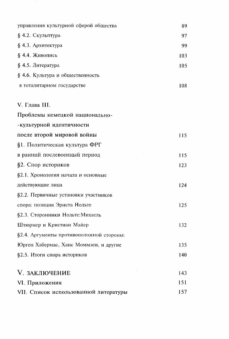 Он заключается в сближении, а в конечном итоге смыкании революционнопреобразующей и консервативной культурноидеологических парадигм общественного сознания. Новизна подхода заключается здесь в проекции собственно культурной традиции на плоскость практической политики, чему ранее уделялось недостаточно внимания. Структура работы. Работа состоит из Введения, трех глав, Заключения, Приложения, и списка использованной литературы. Работа изложена на 9 страницах, список литературы включает 5 наименований. Глава I. Политическая культура националсоциалистической Германии историкокультурные предпосылки. Политическая культура и ее основные структурные компоненты. Основные теории культуры. С точки зрения диссертанта, для понимания как сущности политической культуры, так и ее внутренней структуры, необходимо исходить из общего определения культуры. Как часть общей культуры, культура политическая . Осуществляя последнюю, люди изменяют политическую реальность и одновременно меняются сами как субъекты политической деятельности . Логично предположить, что та или иная культурная традиция, трактующая определенным образом понятие общей культуры, имеет и свой образ понятия культуры политической. К интересующему нас временному периоду в философии культуры сложилось несколько основных типов понимания сущности культуры и ее функций. Мы кратко перечислим наиболее существенные из них, сделав однако, предварительное замечание, что наряду с нижеперечисленными имеются и иные трактовки как общей культуры, так и частных форм ее проявления, анализ которых выходит за рамки данного исследования. Коган Л. Н. Теория культуры. Екатеринбург, . 