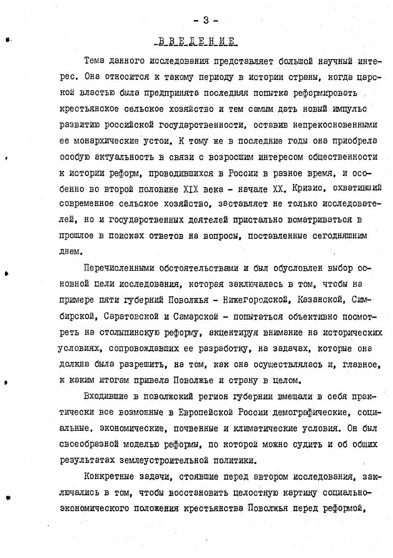 4. См. Покровский М. Н. Очерки по истории революционного движения в России. М., . С.2. В е годы историческая наука в значительной степени попала под влияние господствовавшей политикоидеологической доктрины. Работы, написанные в тот период по столыпинской реформе, не отличались особым разнообразием подходов. Среди новых имен, появившихся в то врегля, следует отметить И. Литвинова, Г. Барандова, Я. Кр8стынь, П. И.Ляшенко. Реформа рассматривалась ими, как целенаправленная политика ограбления многомиллионной крестьянской массы во имя интересов отдельных деревенских богатеевкулаков. Ради новоявленных гроссбауэров правительство, по их мысли, отдавало на растерзание земли не только бедняков, но и середняков. О взаимопонимании между историками и властью в тот период говорит уже такой факт, что рэбот8 П. И.Лященко История народного хозяйства, к концу х годов ставшая катехизисом социальноэкономических проблем новой истории России, в г. Активнее стали выступать экономисты. В г. Ькнигакрупнейшего русского экономиста В. С.Немчинова СельI См. Архангельский С. Крестьянство и крестьянское движение вНижегородском крае в период гг. Нижегородский край. З. Нижний Новгород, . С., . Там же. См. Крэстынь Я. Революционная борьба крестьян в годы империа. М., . С. Литвинов И. Столыпинщина. Харьков, . С.З, 8 Барандов Г. Столыпинская реакция. М., . С. Лященко П. Л, История русского народного хозяйства. М.Л. С.1. 