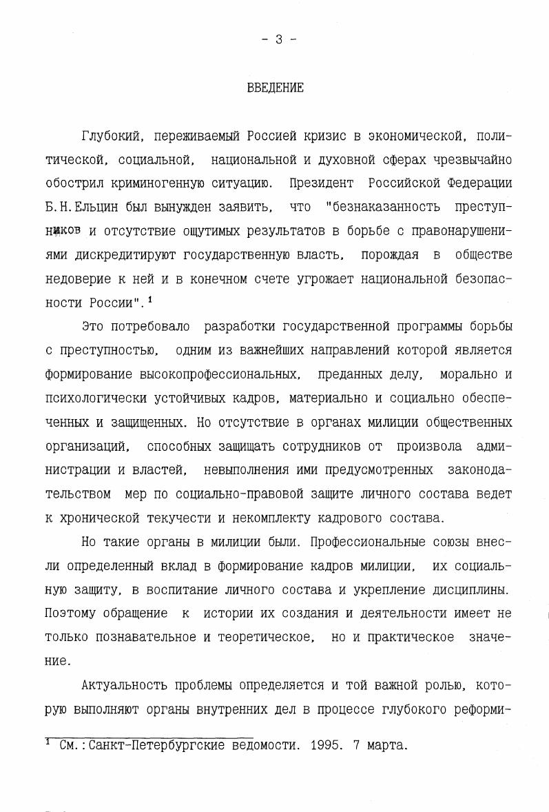 Так, в начале года в Старооскольском уезде Курской губернии красногвардейцам выплачивалось денежное содержание от до рублей в месяц. К весне года руководству НКВД стало ясно очевидно,что обеспечить общественный порядок в стране за счет всеобщего вооружения народа невозможно. В марте г. Г. И. Петровским в Совете Народных Комиссариатов был возбужден вопрос о необходимости организации милиции на штатных началах,что и было одобрено. Процесс создания штатной милиции достаточно глубоко исследован, 3 поэтому не останавливаясь на нем, лишь отметим, что данное решение создавало предпосылки для возникновения профсоюзного движения в милиции. Организационноправовые формы построения милиции как штатного органа были установлены инструкцией НКВД и НКЮ Об организации Советской рабочекрестьянской милиции, утвержденной октября г. См. Уваров И. А. Указ. См. РЦХИДНИ. Ф. . Оп. Д. 4. Л. . См. Биленко С. РСФСР и ее деятельность по охране общественного порядка Г. Учебное пособие. М. Акад. МВД СССР,  Гутман М. Ю. Петроградская рабочекрестьянская милиция в первые годы Советской власти Г. Учебное пособие. Л., Еропкин М. И. Развитие органов милиции в Советском государстве Г. М. Высш. МВД СССР, . См. СУ РСФСР.  . Ст. Советами из местных источников. Инструкцией не определялось соотношение средств государственного и местного бюджета, выделяемых на содержание милиции. Разъяснение по этому поводу было дано в циркуляре НКВД, разосланом на места октября года, в котором разъяснялось На содержание милиции кредит хотя и значительно увеличен по сравнению со сметой первого полугодия, тем не менее в целях возможно большего сокращения сметы государственных расходов, он исчислен для городской и уездной милиции в половинном размере, против расходов, предусмотренных сметами, утвержденными Съездом председателей исполкомов и заведующих отделами управления. Вторая половина расходов должна быть отнесена на местные средства. Таким образом, с самого начало существования штатных органов милиции в основу был положен остаточный принцип. Оставался неясным и вопрос о том, Советы какого уровня должны финансировать милицию. В октябреноябре г. НКВД поступило множество жалоб от уездных Советов о том, что губисполкомы не выделяют им средства на содержание милиции, и наркомат своим циркуляром обязал губернские Советы финансировать подведомственные им Советы более низкого уровня. Инструкция НКВД и НКЮ от октября года определение окладов содержания работников милиции относила к компетенции местных органов. Выработанные ими нормы подлежали утверждению губернскими исполнительными комитетами и Народным Комиссариатом внутренних дел. См. Государственный архив Российской Федерации ГАРФ. Ф. 3. Оп. Д.З. Л. . См. Л. . Однако, отдельные факты свидетельствуют о том, что оно было неудовлетворительным. Низкой была заработная плата милиционеров, отсутствовало страхование на случай получения телесных повреждений или смерти при исполнении служебных обязанностей. Так, начальник Спасской уездной милиции в августе года писал в НКВД . Ни слова не сказано только про милиционеров. Хочется надеяться, что эти служители народа не останутся без внимания. Жизнь милиционеров ведь не меньше подвергается опасности, чем жизнь писца. Тяжелое материальное положение побудило сотрудников искать способы защиты своих прав, улучшения материального положения и бытовых условий, привлечения внимания руководителей партийных, советских и ведомственных органов к своим нуждам и потребностям. В этих целях использовались обращения в Советские и партийные органы, индивидуальные и коллективные письма руководству органов милиции, проведение общих собраний , создавались общественные самодеятельные формирования, призванные решать вопросы социальноправовой защищенности сотрудников. Первыми общественными формированиями стали профсоюзные объединения. Основой для их массового создания и нормативного закрепления стал 1 Всероссийский учредительный съезд профессиональных союзов, который проходил в г. Петрограде с 7 по января года. См. ГАРФ. Ф. 3. Оп. Д. 5. Л. . Мулукаев . . Указ. С. . См. ГАРФ. Ф. 3. Оп. Д. . 