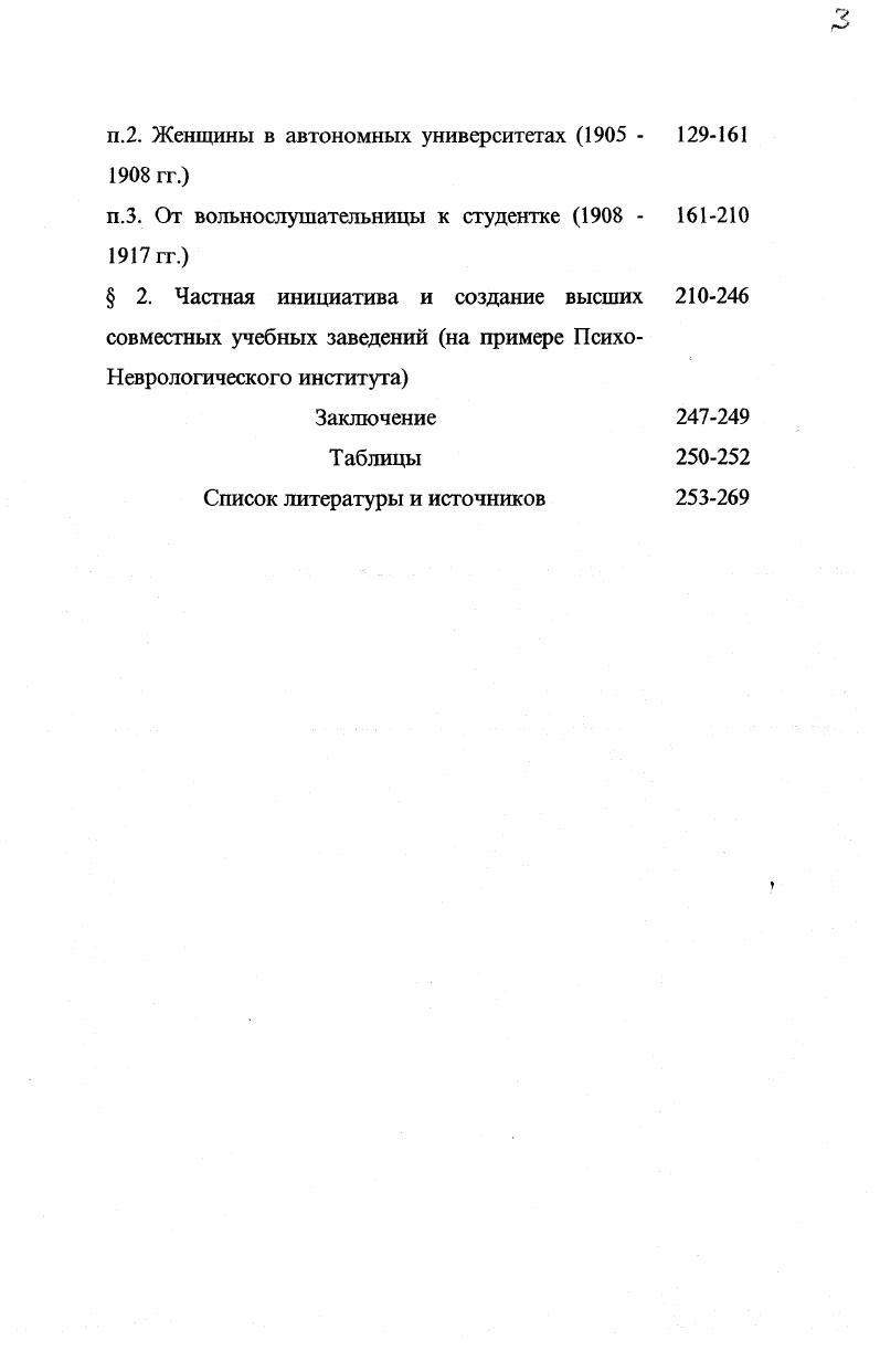 Цеткин, усиливаются по мере того, как общество дает возможность мужчине обойтись без семьи и удовлетворить свои половые потребности вне брака . Насколько широко пользовались этим представители интеллигентных классов, видно из материалов проведенной в г. Пироговским обществом половой переписи слушателей высших учебных заведений. В то время как женатых на 0 чел. И практические соображения насчет возможности содержать семейство на одном с собою уровне общественного положения становится тем тяжелее, чем больше растратил мужчина свое любовное чувство в сотне мелких страстишек и отношений, чем, следовательно, неспособнее он следовать прежде всего влечениям сердца, при которых исчезают всякие заботы о себе . Существовала также еще одна категория мужчин, для которой при решении вопроса о браке определяющей являлась другая внутренняя причина чем полнее и утонченнее развивается их личность, чем глубже содержание их жизни, тем труднее им найти подходящую спутницу жизни . Они для мужа предмет роскоши . Вследствие всего этого комплекса причин сложилась такая демографическая ситуация, когда даже в относительно благополучном Петербурге женщин в городе меньше, чимужчин девицы . Если же взять всю категорию лиц, вынужденных состоять при родных или искать занятие девицы, вдовы и разведенные, то в возрасте от до лет их более половины, причем в наихудшей ситуации оказались дворяне , и почетные граждане , . Итак, огромная масса девушек из семей среднего достатка становится все чаще бременем в родном доме, раз поздно или вовсе не встречается подходящий жених. Тысячи и тысячи таких бесприданниц, нуждаясь в деньгах, занялись поиском хоть какогонибудь занятия разумеется, с их точки зрения, интеллигентного, но сфер, где необходимо приложение их сил и способностей, было совсем немного менее образованные шли в бонны, более образованные в гувернантки. В результате этого желающие вынуждены толкаться на очень узкой полосе экономической жизни, конкурируя друг с другом, сбивая цены с невысокого и без того женского заработка . По мере же роста сети школа, а, следовательно, и сокращения числа обучавшихся на дому, получить место становилось практически невозможно. Земские учреждения во второй половине XIX в. Но, отмечал современник, сфера практической деятельности, открываемая женщинам этими профессиональными школами слишком узка, материальное обеспечение слишком скудно . Молодые женщины стремились к более серьезному образованию, раскрывавшему перед ними большие возможности для самореализации. Такому движению способствовало не только сознание того, что для лиц с дипломом высшей школы шансов на обеспечение своей жизни гораздо больше, чем у тех, которые такового не имеют. Важным стимулом в это время становится также по новому, остро воспринимаемые психологические мотивы. Они поэтому живо чувствуют свою обездоленность, свое бесправие по отношению с мужчиной. В них пробуждается желание померяться с мужчиной, исполнять равные обязанности м пользоваться равными правами . По мере расширения движения, когда, получившие серьезное образование женщины, перестали быть исключением и стали обыденным явлением, в массовом сознании роль экономических факторов постепенно затушевывалась, а на первый план выдвигались психологические. Вполне понятно желание студенток показать, что ими двигала любовь к знанию сама по себе, но, как писал Е. Дюринг, такая любовь встречается, лишь как исключение во всяком случае до сих пор она не могла создать широкого основания, объединяющего так называемых средних людей, т. В то же время несомненно, что пробуждение женщины, назревание ее специальных запросов и требований неминуемо наступает с приобщением ее к армии самостоятельно трудящегося населения . Долгое время проблема приобретения высшего образования, как средства получения куска хлеба, волновала исключительно девушек. Замужние женщины состоятельных классов не испытывали в нем необходимости, находя материальное и моральное удовлетворение в роли жены и матери. Но в конце XIX в. Это проявилось прежде всего в том, что труд одного мужа, без жены, оказался во многих случаях недостаточным для поддержания семьи . 