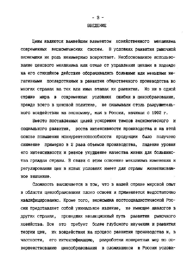 мнению сторонников этой концепции, представляет собой не денежную форму стоимости, а оценку полезности. Именно полезность целиком и полностью определяет ценность того или иного блага. Данное направление экономической теории получило широкое распространение в современных условиях в процессе анализа потребительной стоимости товаров и потребностей покупателей, зависимости ценности блага от его полезности, особенностей ценообразования в условиях современного рынка. Но ряд положений теории предельной полезности, безусловно, оказался односторонним. Это связано прежде всего с тем, что проблемы производства, экономических издержек оказались вне сферы интересов этого направления политической экономии. Подводя итог сказанному, дадим наше понимание анализируемой экономической категории. Динамичность цен состоит в том, что постоянно меняются определяющее их факторы и вместе с этим меняется доля влияния этих факторов на цену и сама цена. Так, скажем, в данный момент цена какогото товара на определяется совокупными затратами, на качеством товара, на превышением спроса над предложением и на 5 ценовой психологией. Предположим, что выпущенный товар является новым и многие покупатели изъявляют желание приобрести его первыми. Но через месяца спрос и предложение, уравновесили друг друга за счет снижения спроса или увеличения предложения и влияние фактора на цену стало равно нулю. 