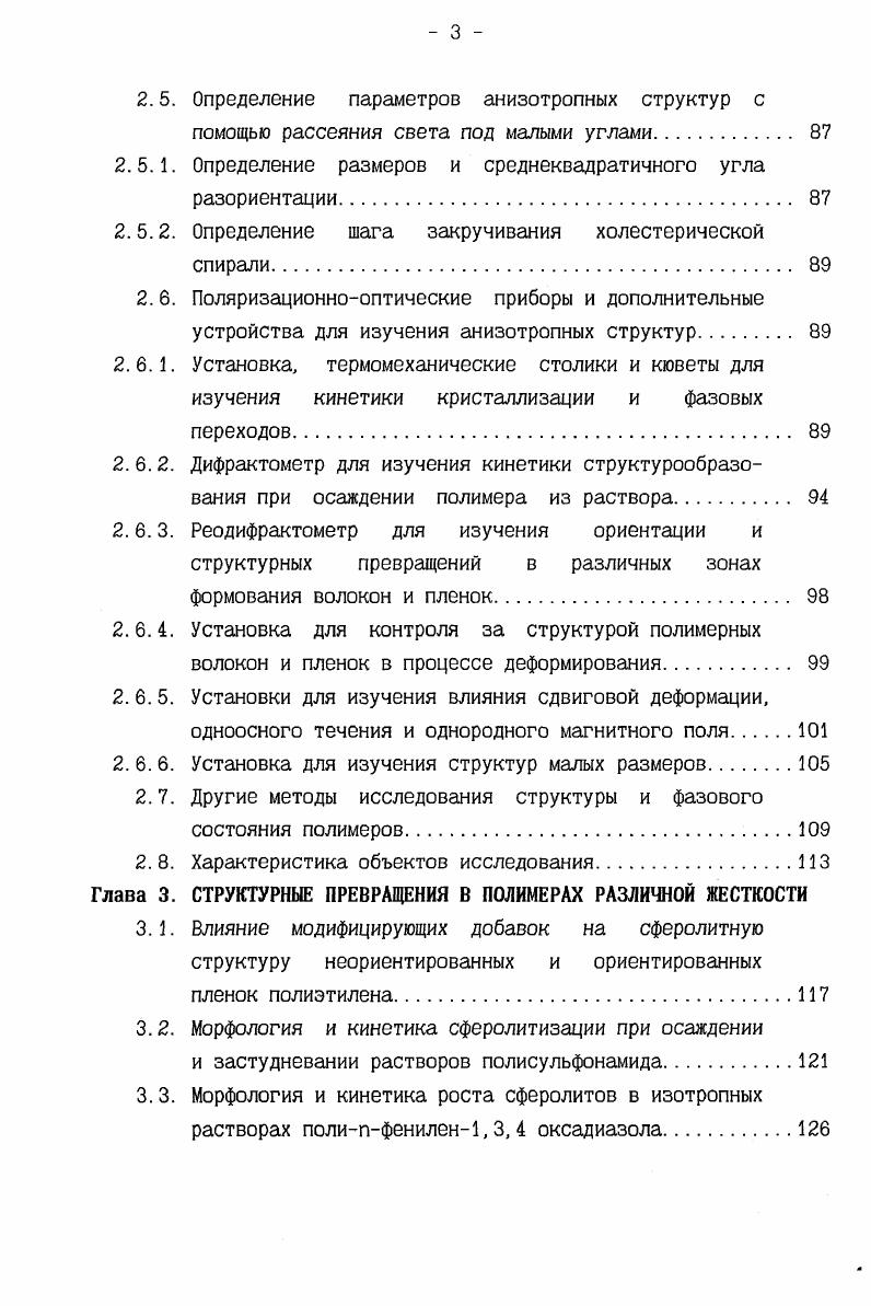 возникает большое многообразие вариантов фазового разделения. Наиболее часто в литературе анализируется случай, когда скорость перевода системы из точки а в точку в превышает скорость кристаллизации. В данных условиях более вероятно образование зародышей аморфной фазы ,с. Очевидно, что закономерности при переходе а в, в отличие от перехода а б, должны во многом определяться составом и физической формой выделения концентрированной по полимеру аморфной фазы. Если концентрация полимера в аморфной фазе С2 достаточно велика, то создаются предпосылки для реализации Ж состояния. Однако, этот вариант возможен только в мягких условиях коагуляции при одновременном отсутствии кристаллизационных процессов . Изучение структурообразования в условиях фазового разделения растворов полимеров представляет наибольший практический интерес в том случае, когда концентрированная по полимеру фаза может быть выделена в физической форме студня. Согласно теории двухфазного строения студней гелей, развитой в работах Папкова ,, гель рассматривается как система, состоящая из двух равновесных фаз с незавершенным разделением их и представляющая собой дисперсию низковязкой фазы в среде высоковязкой твердой фазы , с. В качестве физической причины подобного строения геля указывается несоответствие между скоростями диффузии молекул полимера и растворителя, вследствие чего должен наблюдаться преимущественный рост зародышей низкоконцентрированной по полимеру фазы. В то же время в рамках концепции двухфазного строения геля трудно интерпретировать некоторые экспериментальные результаты, относящиеся к образованию анизотропных правильных структур в условиях сочетания аморфного и кристаллического фазовых равновесий. Например, существуют многочисленные свидетельства быстрого в течение нескольких секунд роста сферолитов в аморфной пленке ,,, что затруднительно объяснить, исходя лишь из предположений о сетчатой структуре геля, вязкость которого мало уступает вязкости чистого полимера. В этой связи заслуживает внимания модель гелеобразования, предложенная Серковым ,, который предполагает, что полимерная фаза выделяется в виде геля, представляющего собой кристаллосольват переменного состава ,с. Фазовый распад в этом случае может происходить либо по механизму кристаллизации из раствора, либо при условии, что на жидкостный фазовый распад накладывается кристаллическое равновесие , с. Последующая вторичная кристаллизация протекает уже внутри фибриллосольватных структур, образующихся на стадии коагуляции , с. Таким образом, в этой модели используется представление о существовании предварительной упорядоченности в системе. Положение об образовании структурных форм в расплаве или растворе было выдвинуто Каргиным , с. Логическое завершение эта идея получила в работах Френкеля с сотр. Первые два положения имеют достаточное количество надежных экспериментальных подтверждений 1. Третье положение связано с предметом дискуссии о надмолекулярном порядке в аморфных полимерах см. В свете современных данных интерпретация строения заготовок в рамках представлений о полимерных пачках вряд ли корректна, однако, не исключена другая физическая природа этих элементов надмолекулярной структуры. Во всяком случае представление о заготовках, повидимому, единственное, позволяющее дать удовлетворительное объяснение факту быстрого роста анизотропных структур в высоковязком геле. 